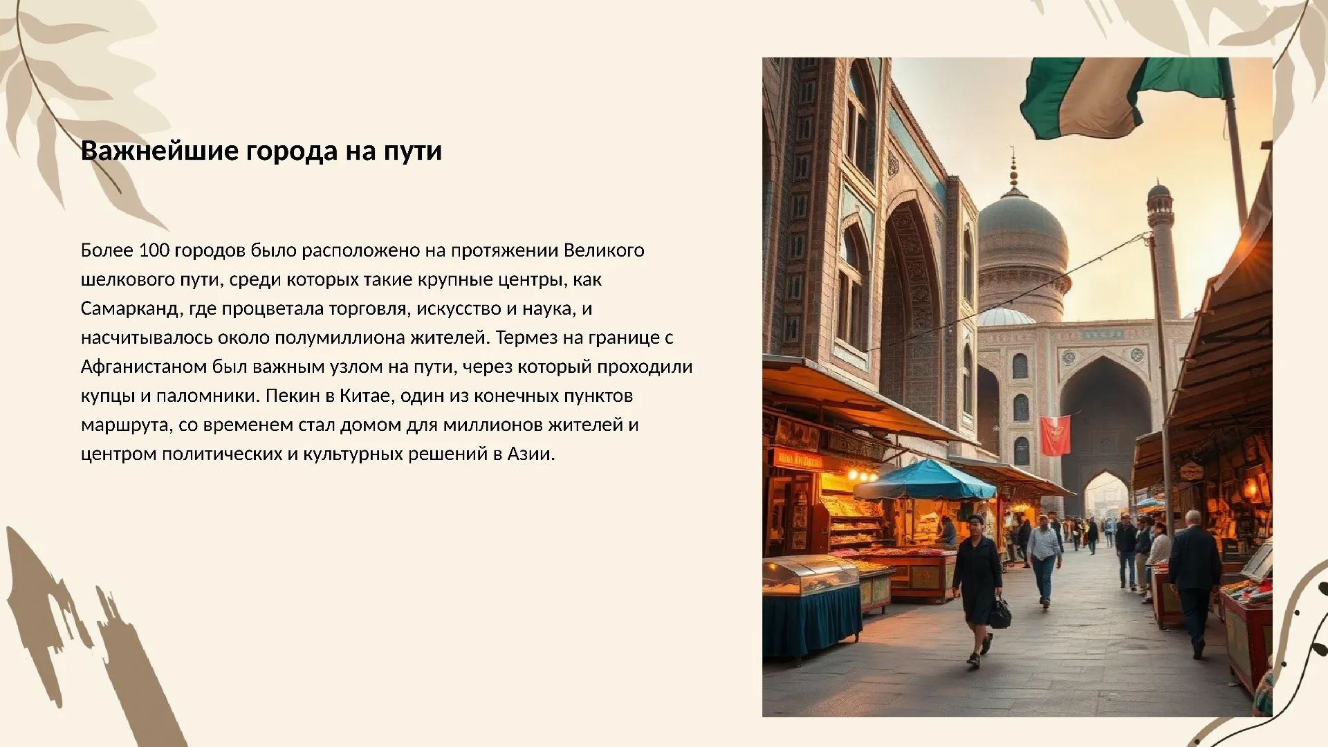 Важнейшие города на пути - слайд для презентации на тему 