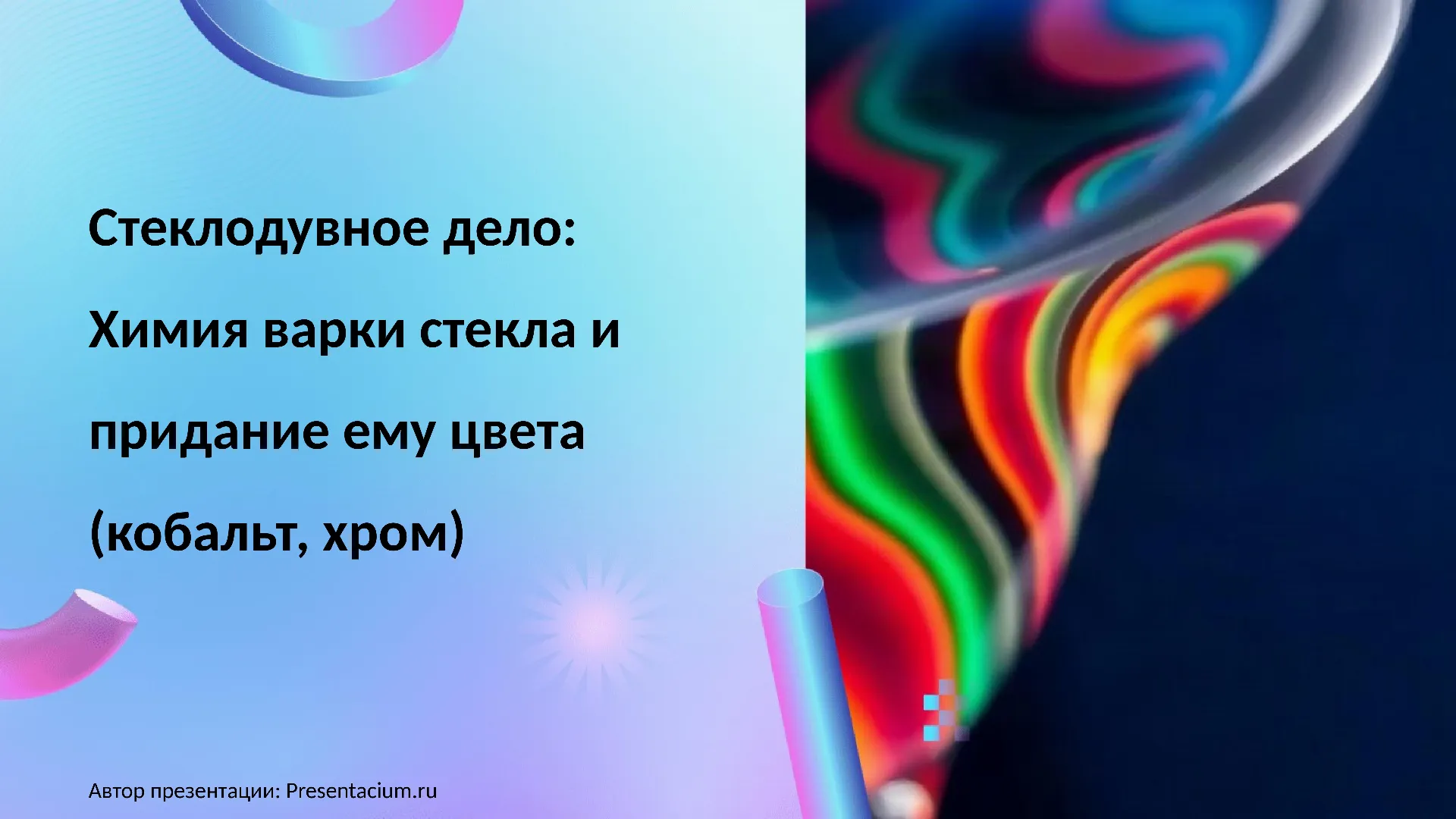 Стеклодувное дело: Химия варки стекла и придание ему цвета (кобальт, хром).