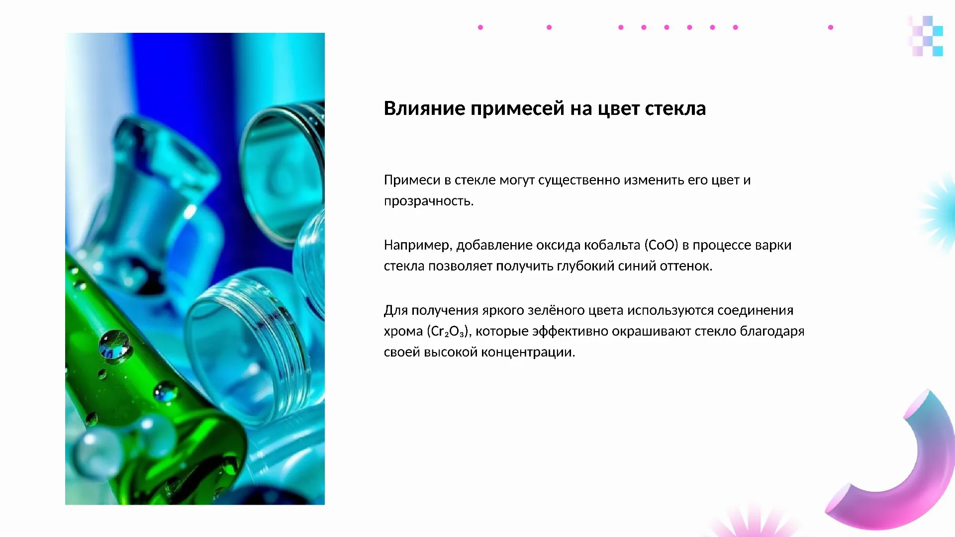 Влияние примесей на цвет стекла - слайд для презентации на тему 