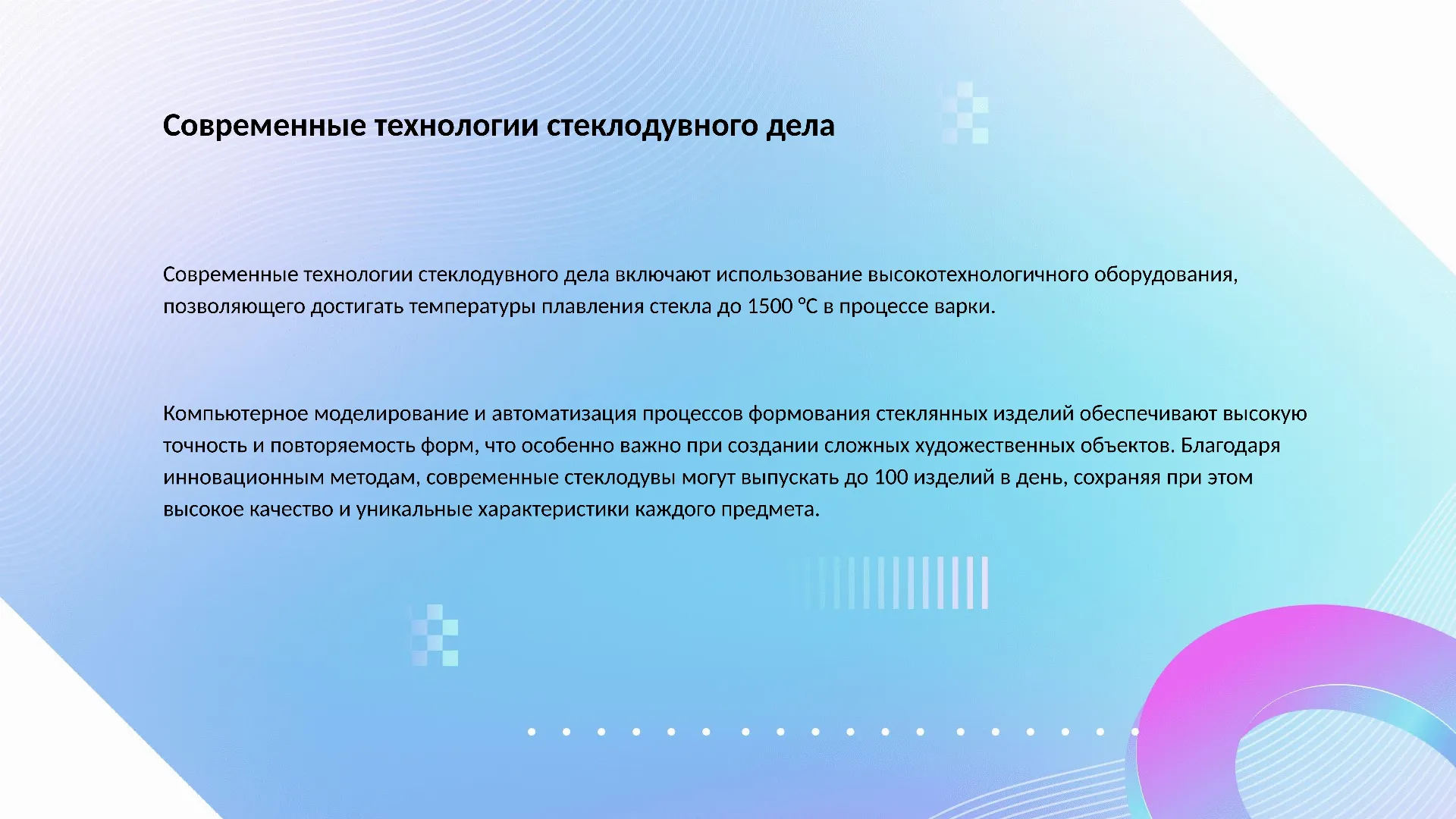 Современные технологии стеклодувного дела - слайд для презентации на тему 