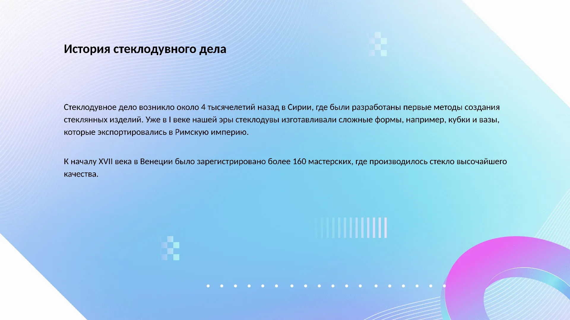 История стеклодувного дела - слайд для презентации на тему 