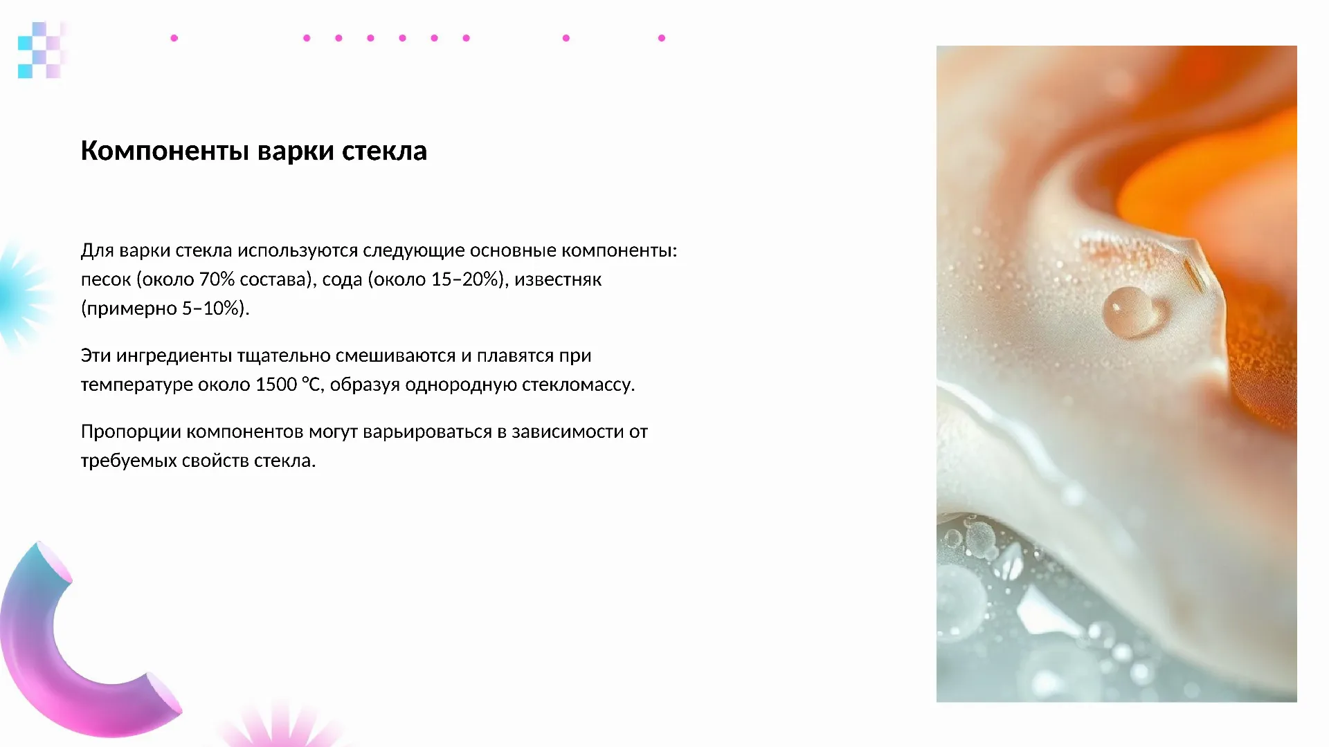 Компоненты варки стекла - слайд для презентации на тему 