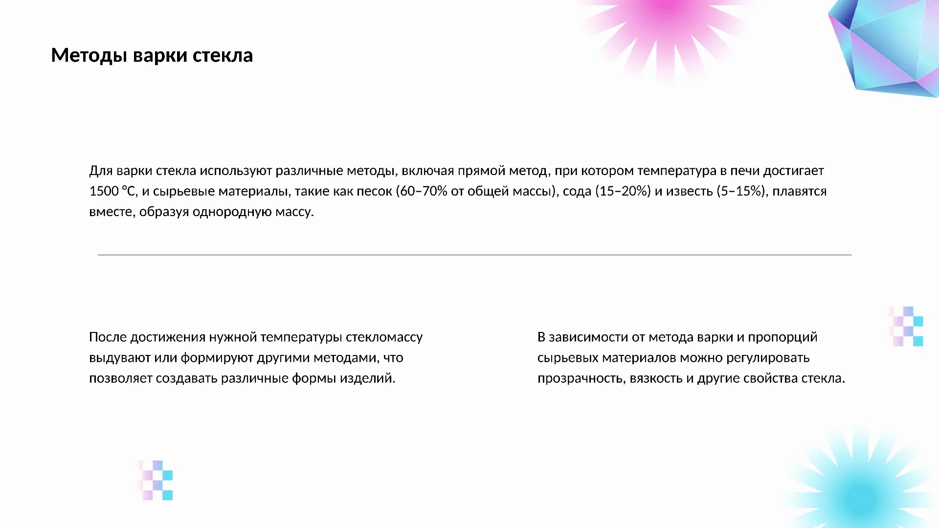 Методы варки стекла - слайд для презентации на тему 