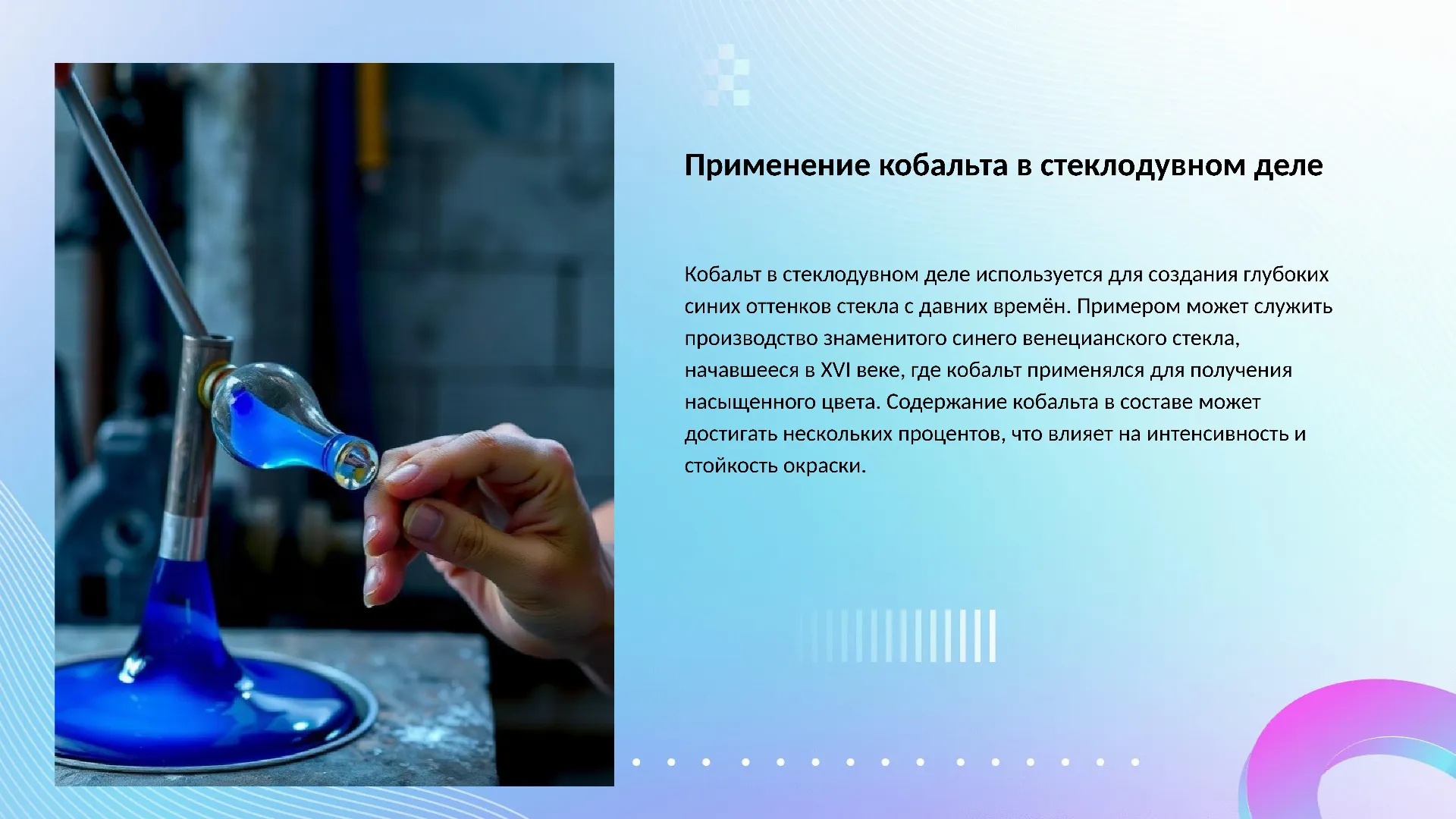 Применение кобальта в стеклодувном деле - слайд для презентации на тему 