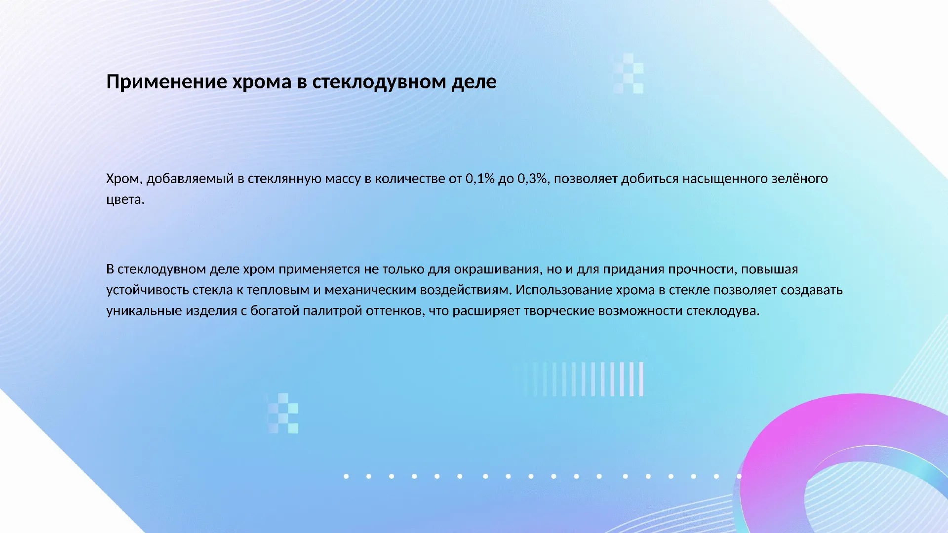Применение хрома в стеклодувном деле - слайд для презентации на тему 
