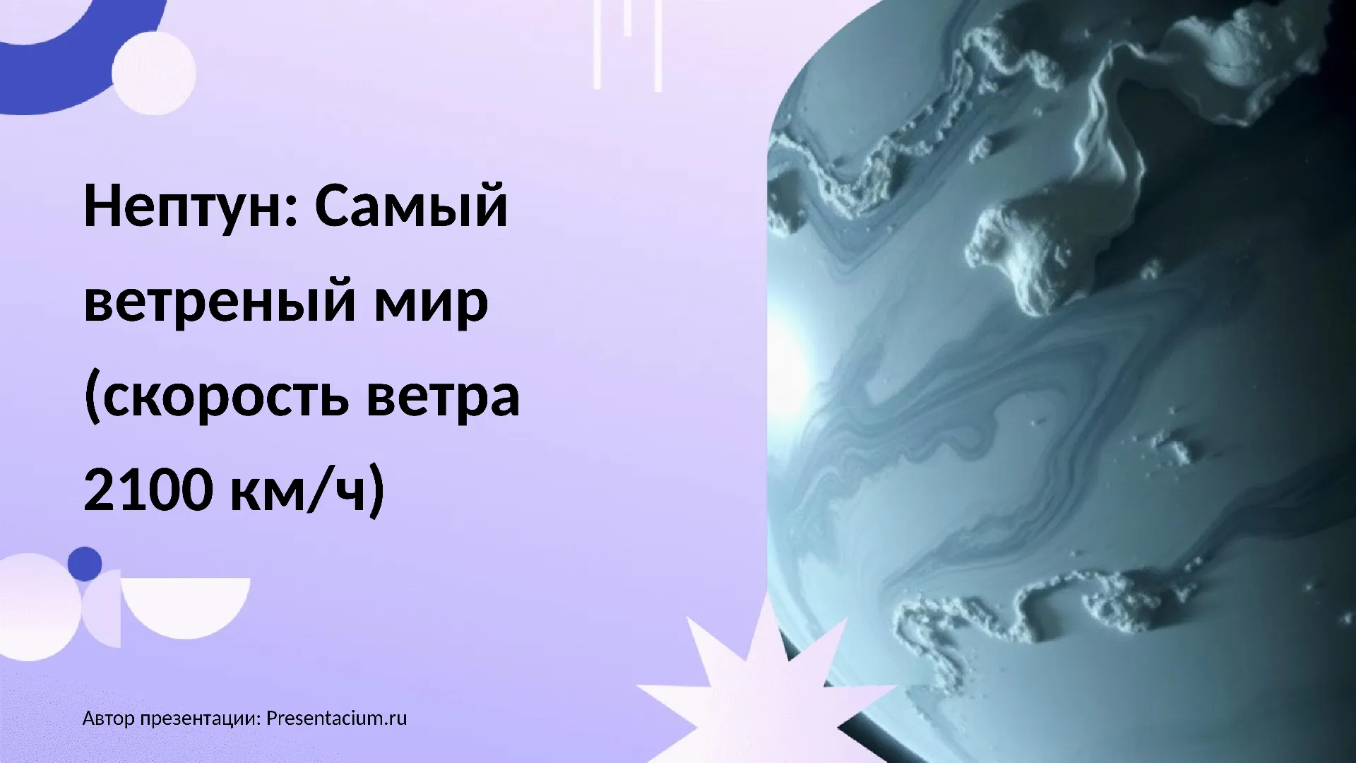 Нептун: Самый ветреный мир (скорость ветра 2100 км/ч).
