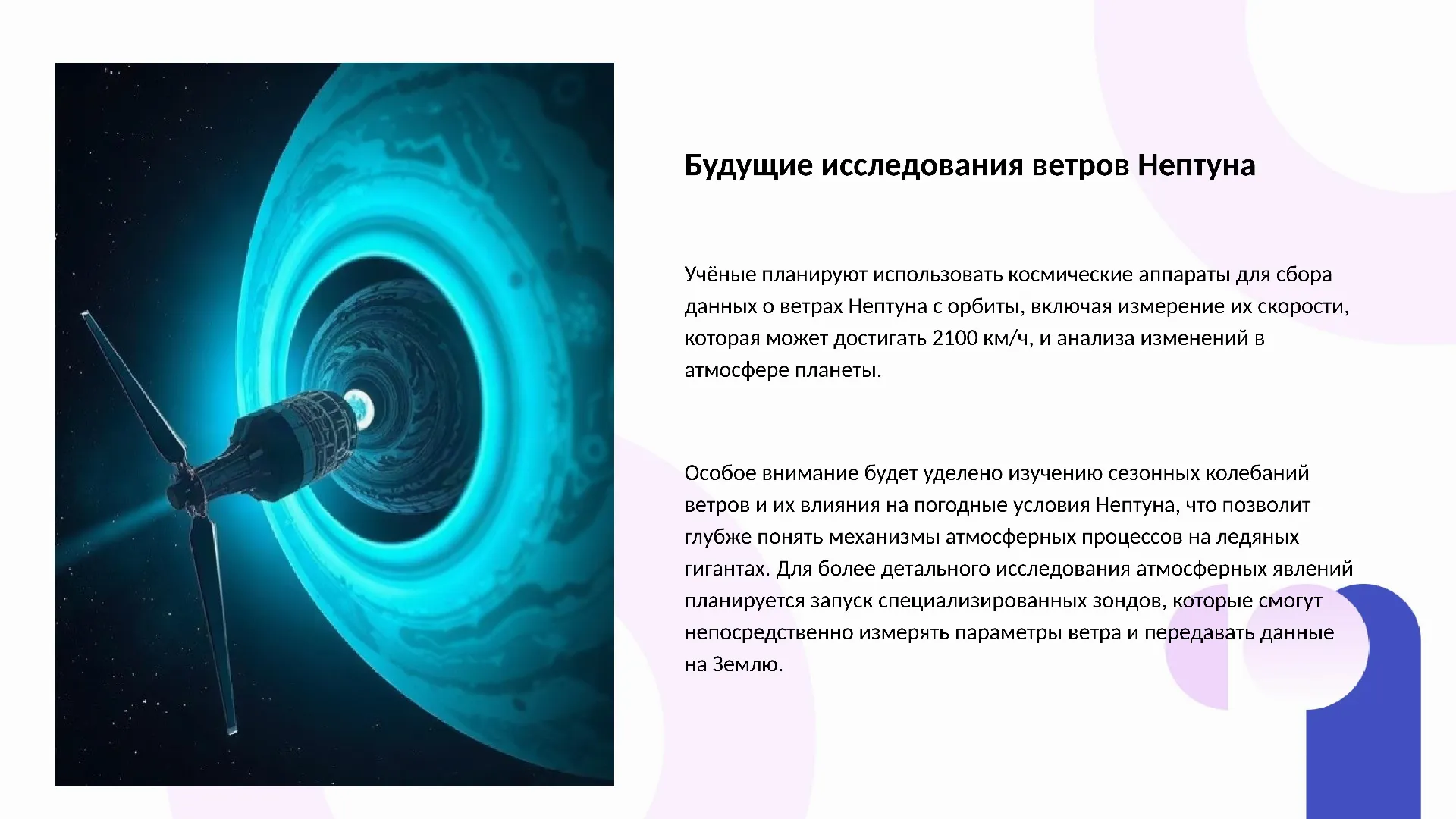 Будущие исследования ветров Нептуна - слайд для презентации на тему 