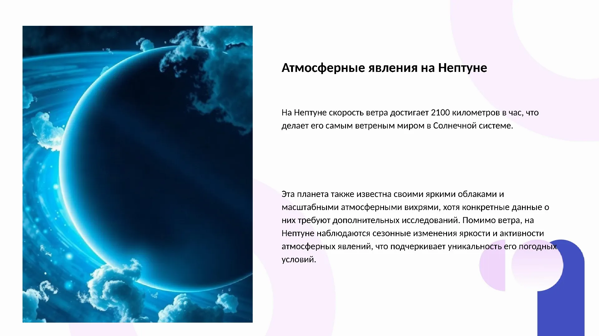 Атмосферные явления на Нептуне - слайд для презентации на тему 
