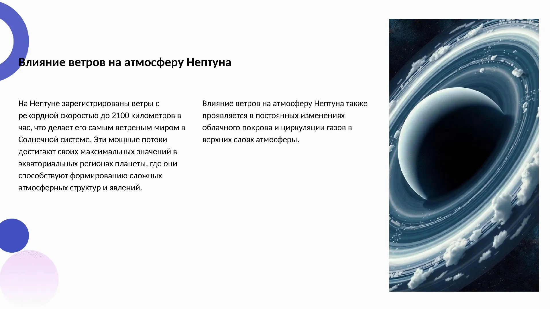 Влияние ветров на атмосферу Нептуна - слайд для презентации на тему 
