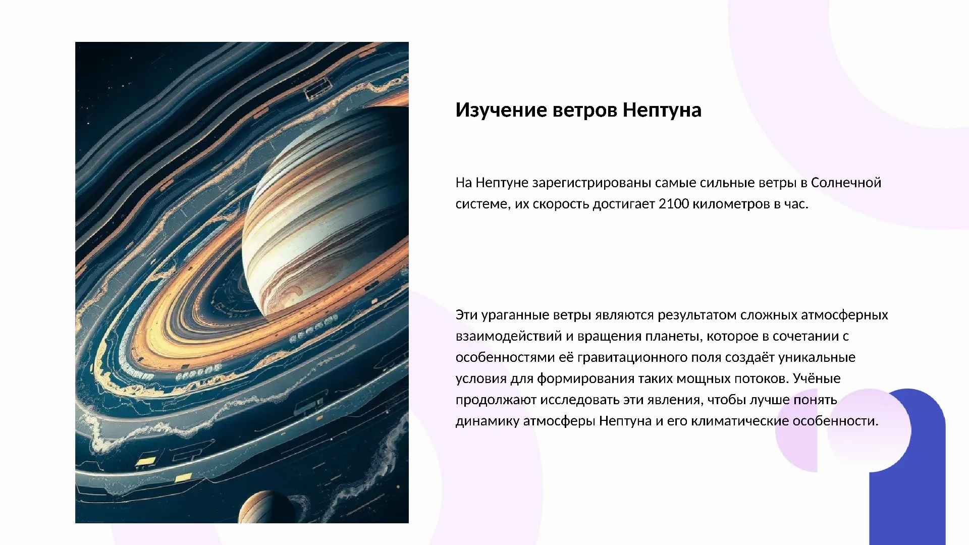 Изучение ветров Нептуна - слайд для презентации на тему 