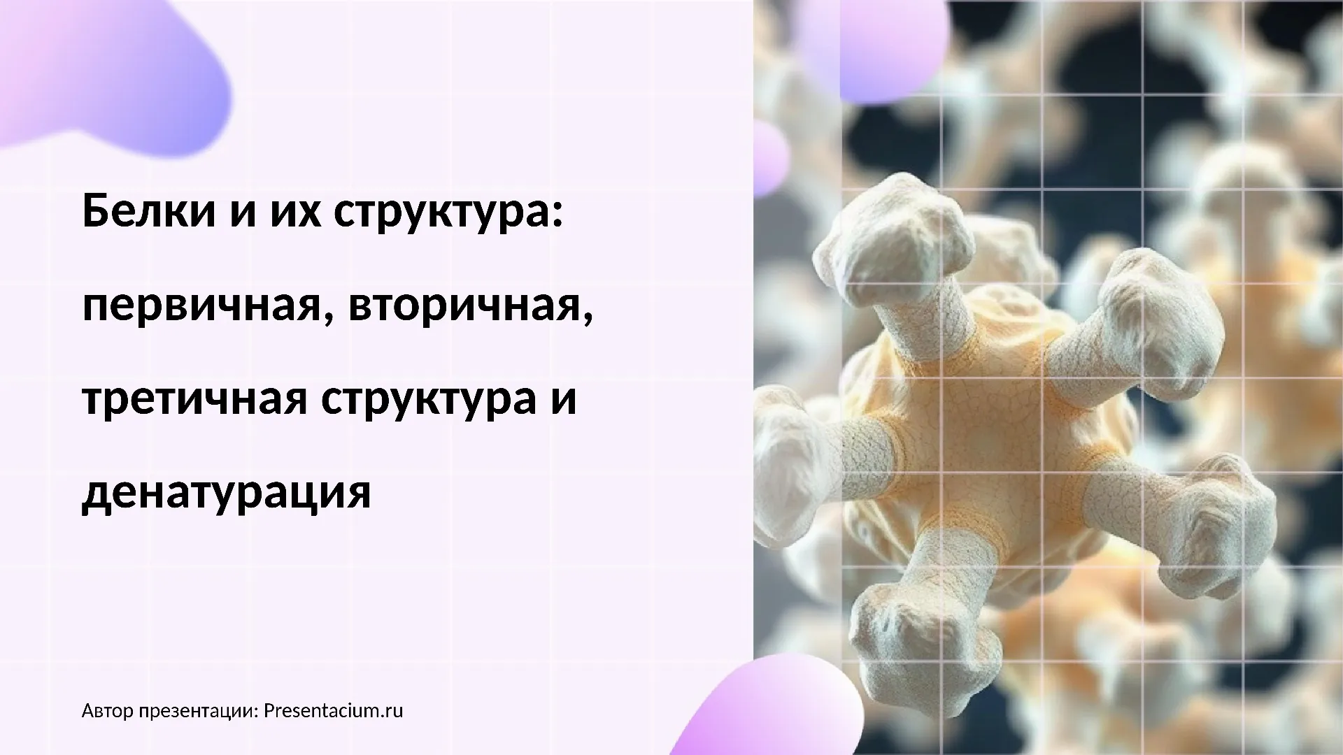 Белки и их структура: Первичная, вторичная, третичная структура и денатурация.