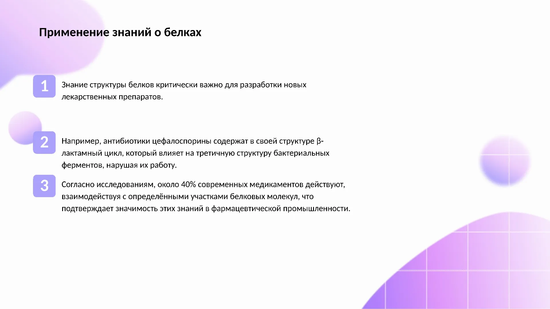 Применение знаний о белках - слайд для презентации на тему 