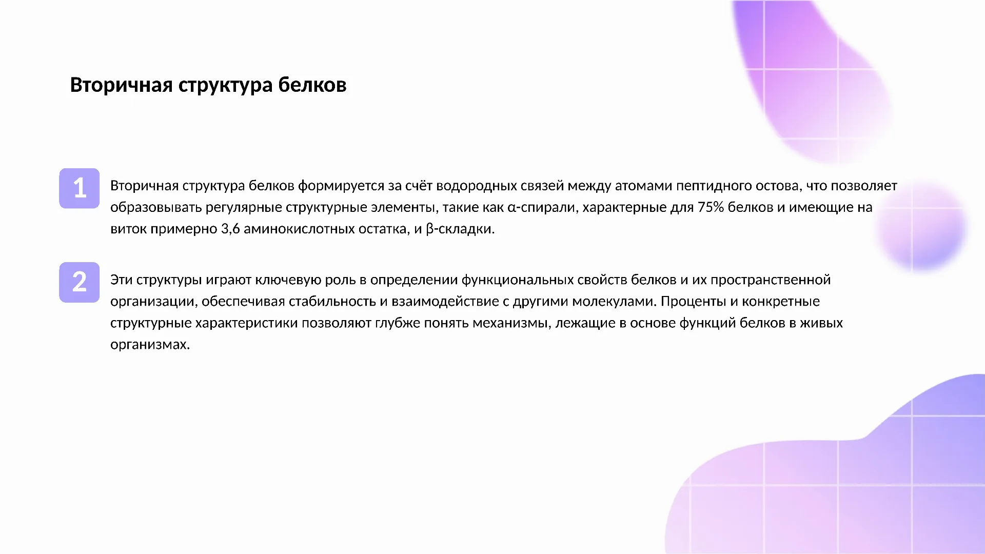 Вторичная структура белков - слайд для презентации на тему 