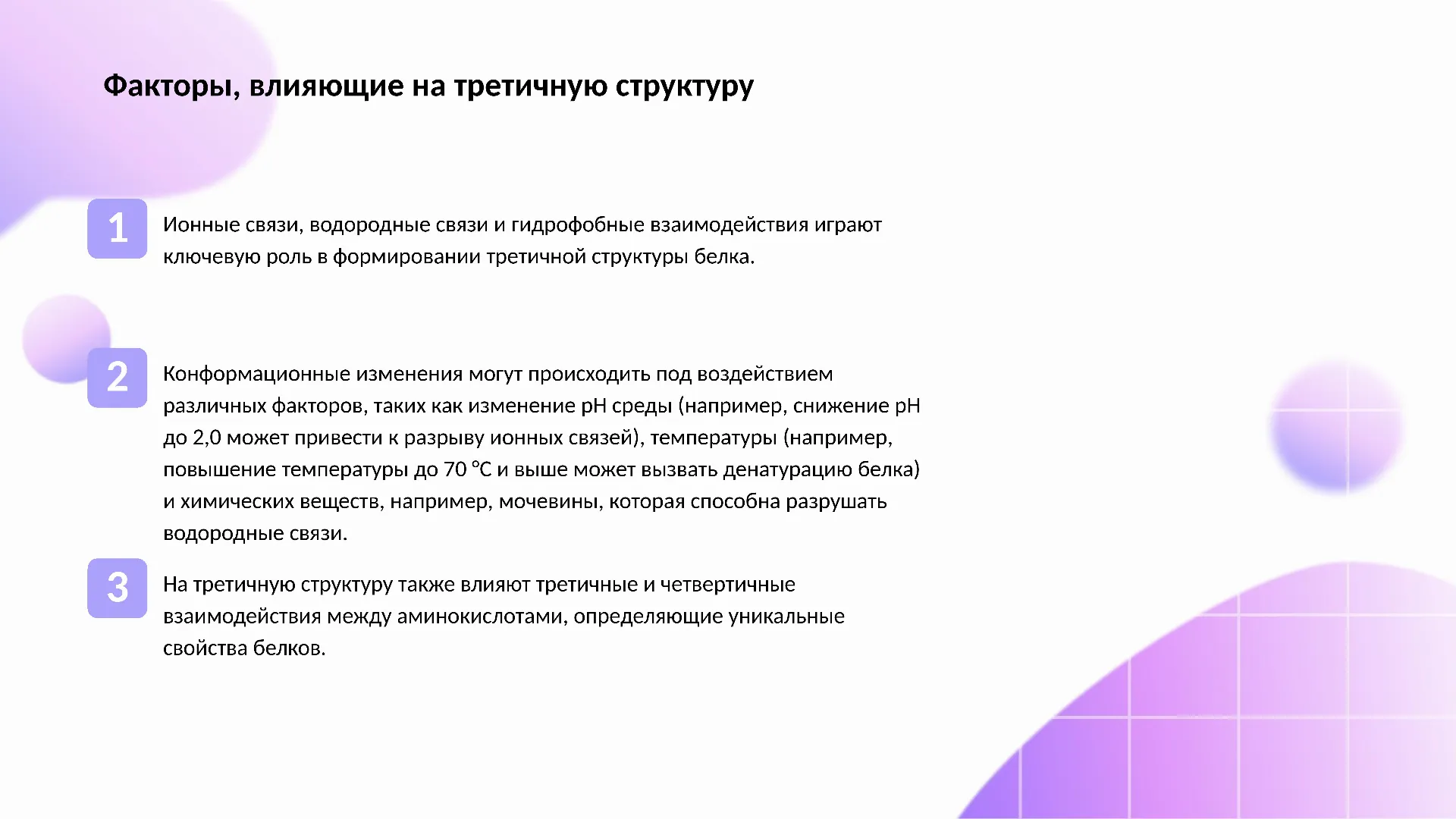 Факторы, влияющие на третичную структуру - слайд для презентации на тему 