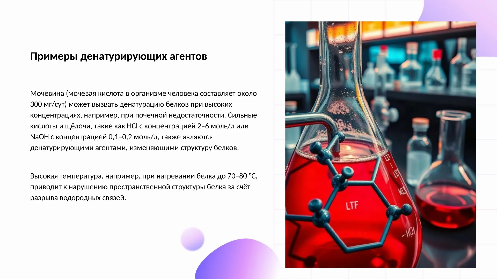 Примеры денатурирующих агентов - слайд для презентации на тему 