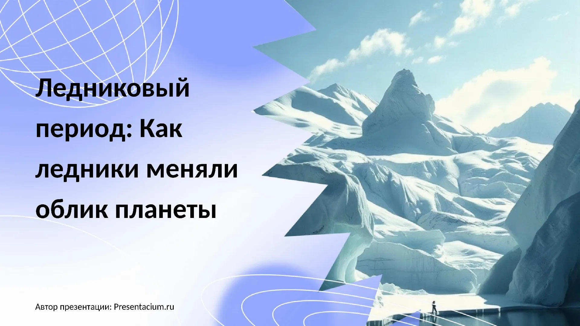 Ледниковый период: Как ледники меняли облик планеты.
