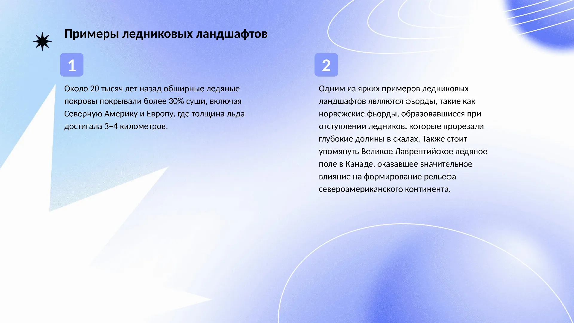 Примеры ледниковых ландшафтов - слайд для презентации на тему 