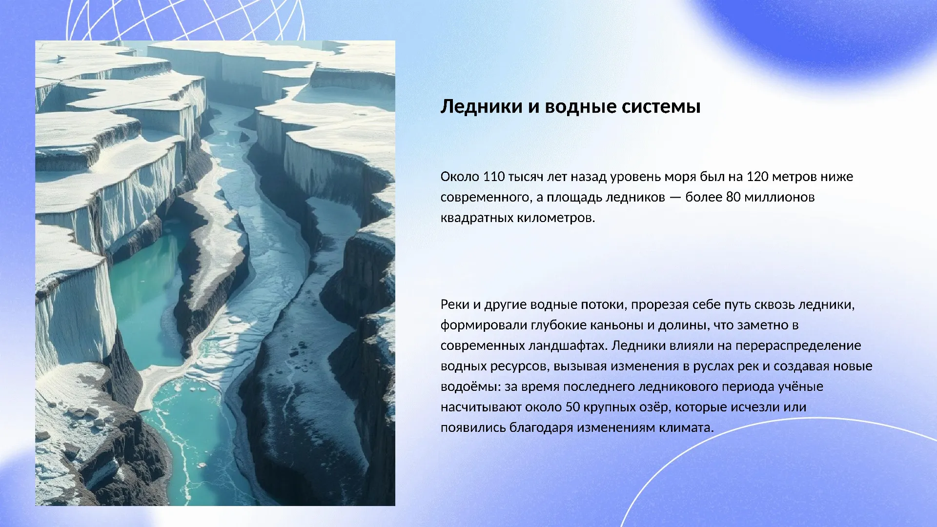 Ледники и водные системы - слайд для презентации на тему 
