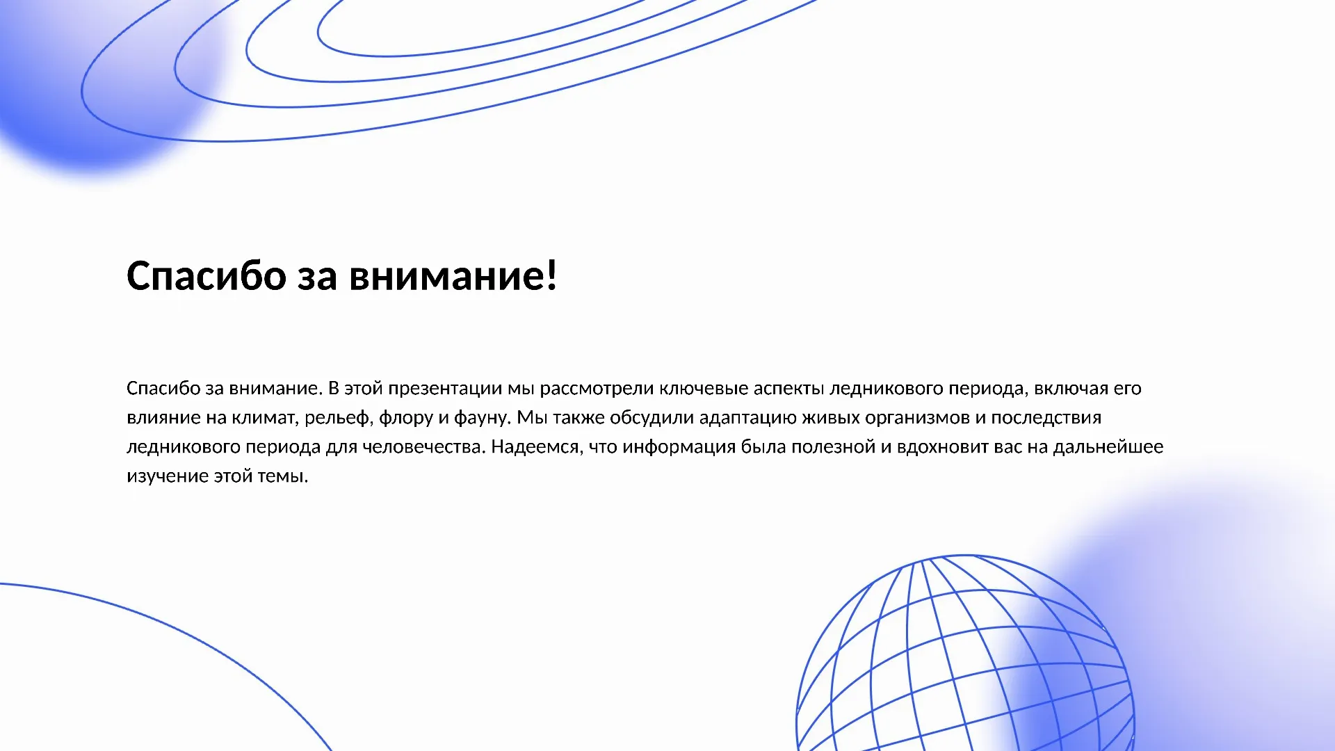 Спасибо за внимание! - слайд для презентации на тему 