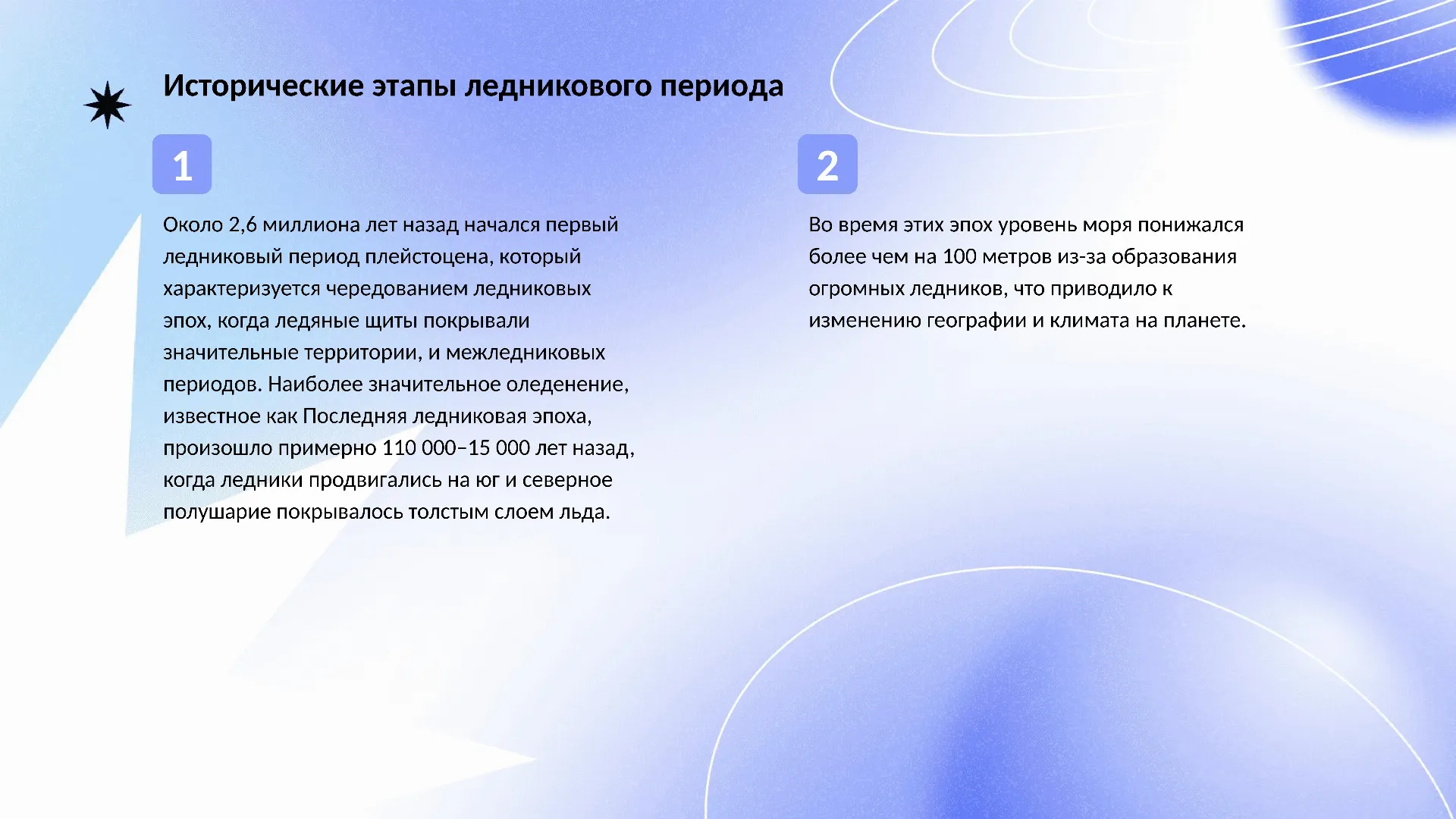 Исторические этапы ледникового периода - слайд для презентации на тему 