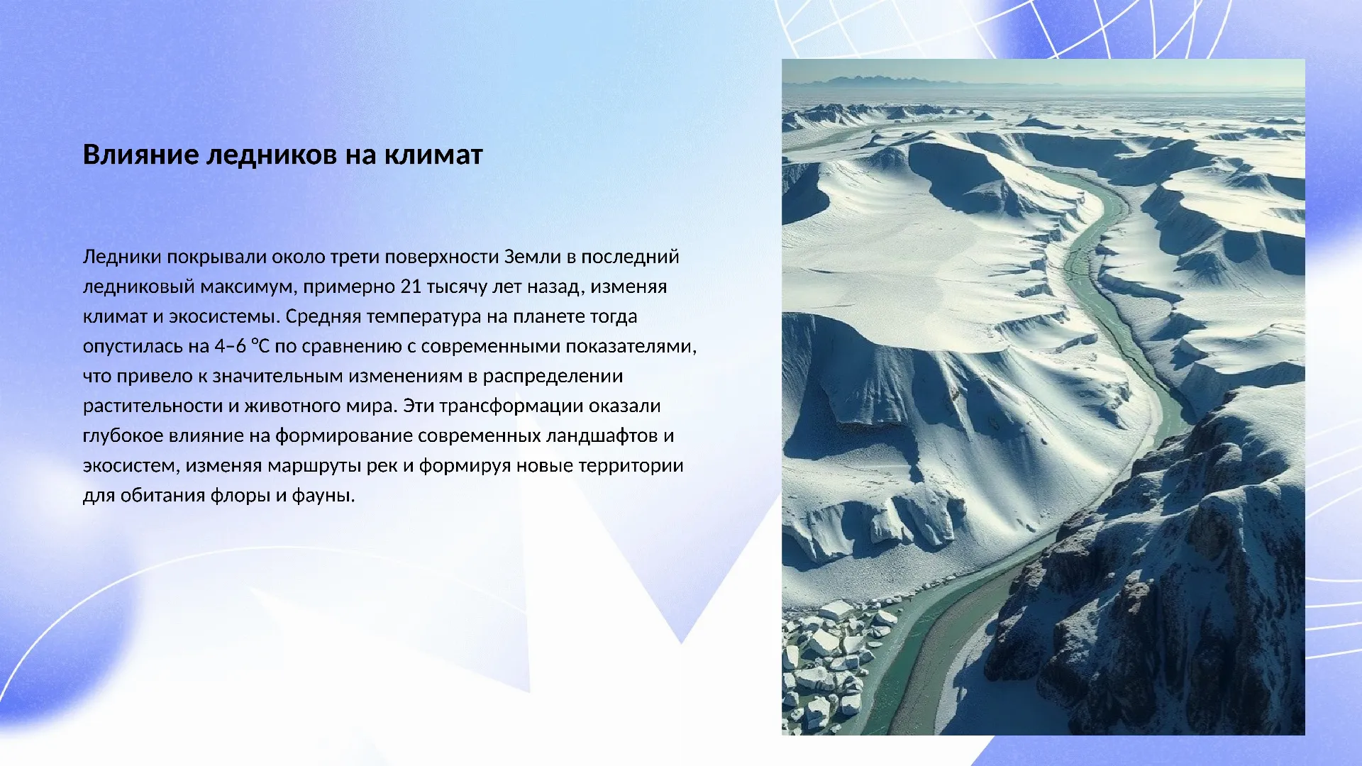 Влияние ледников на климат - слайд для презентации на тему 