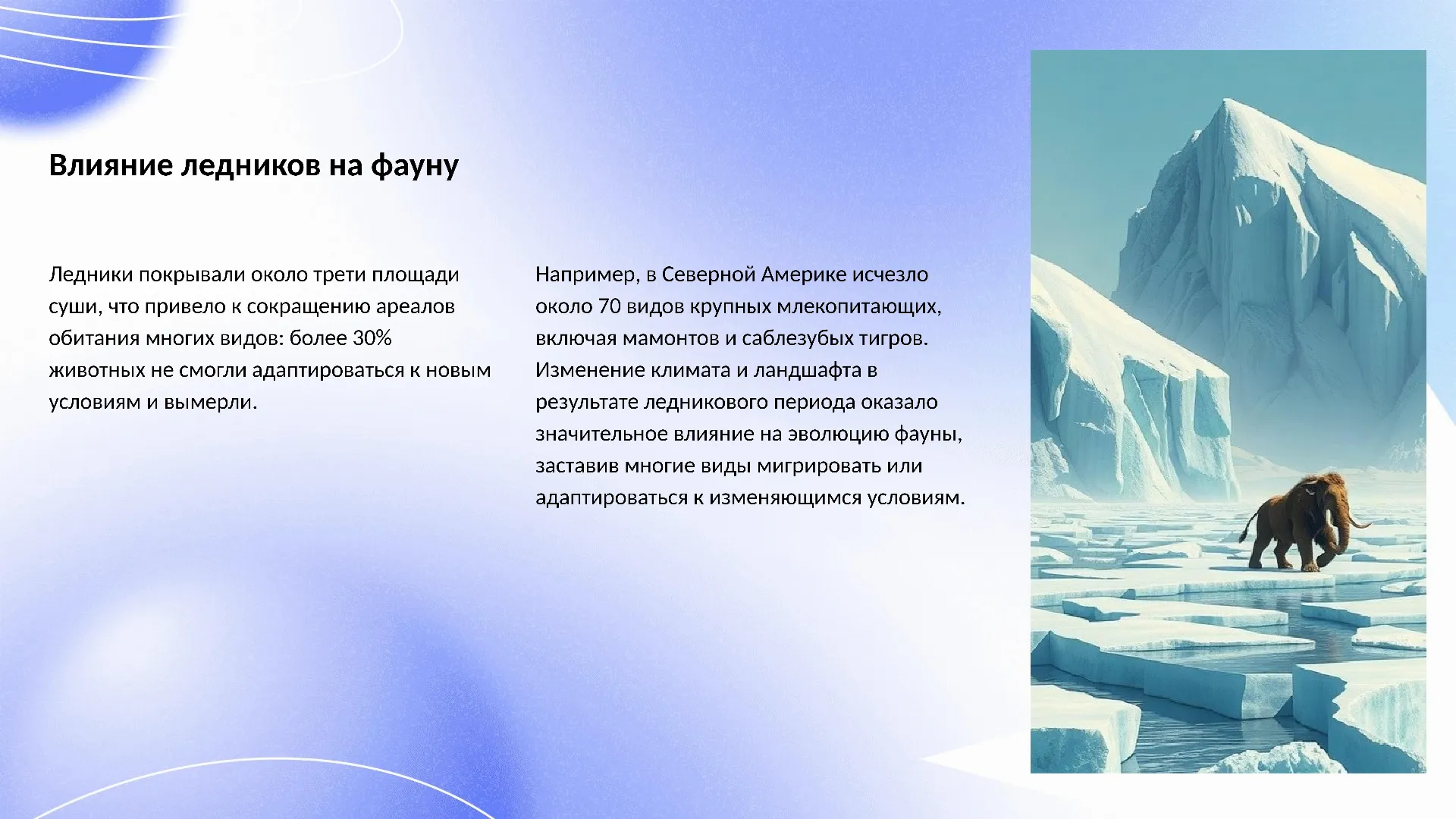 Влияние ледников на фауну - слайд для презентации на тему 