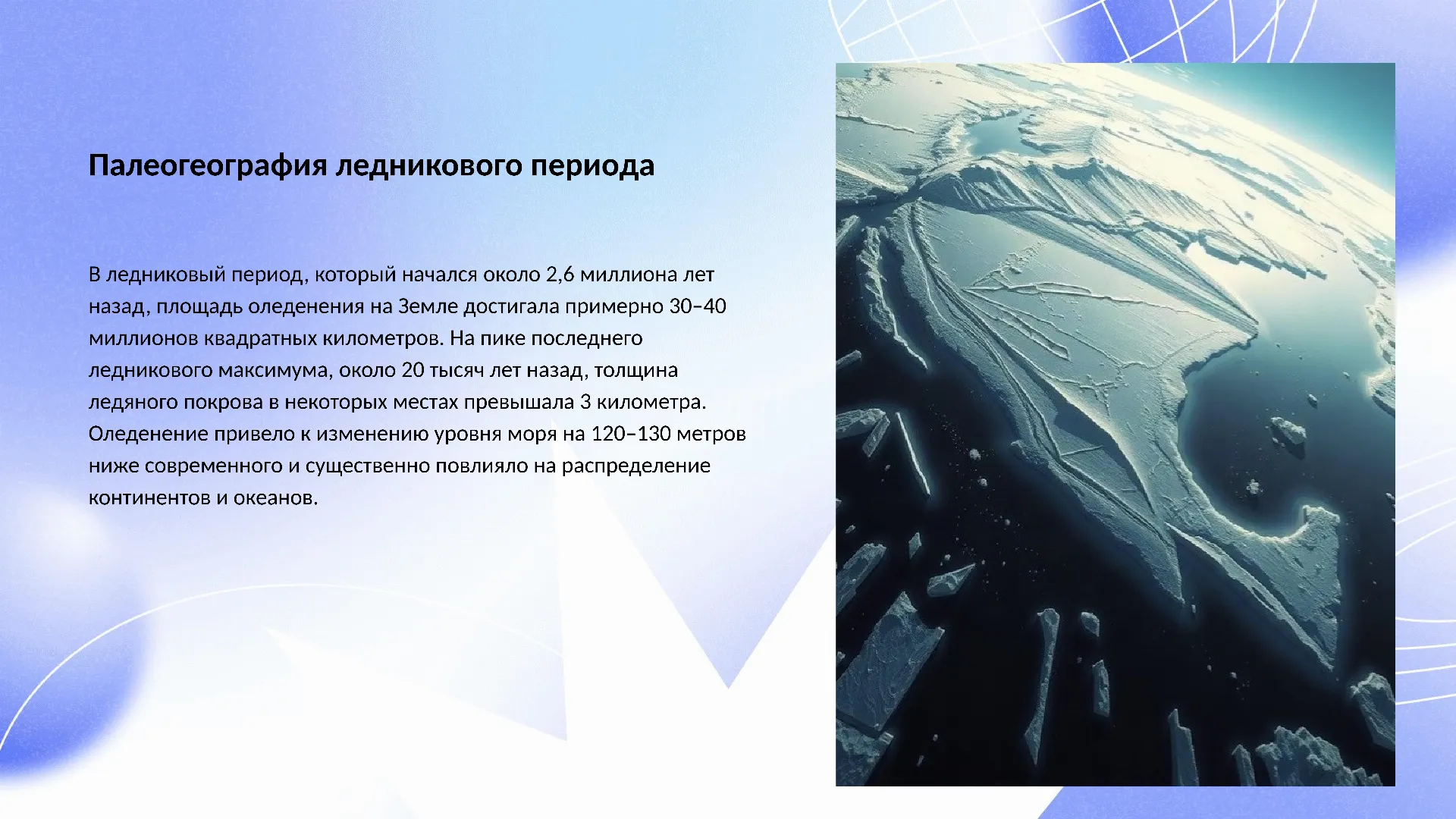 Палеогеография ледникового периода - слайд для презентации на тему 