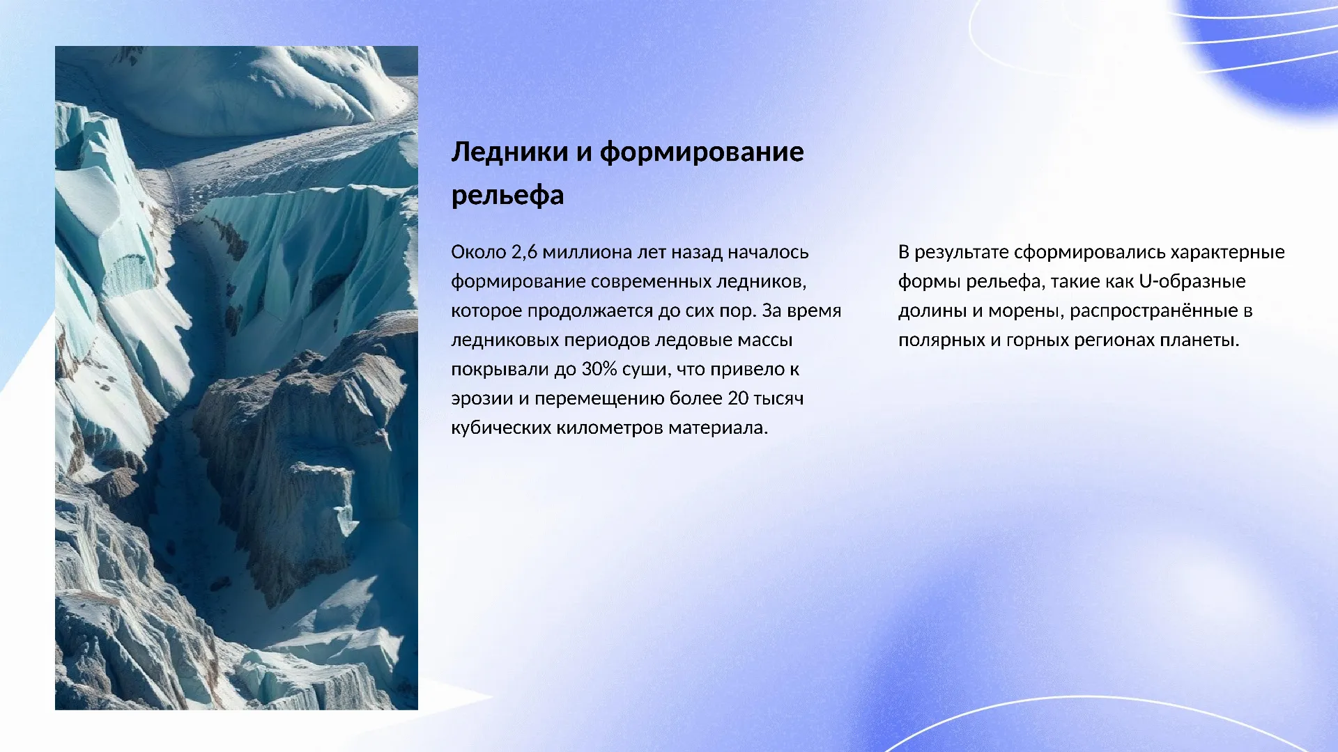 Ледники и формирование рельефа - слайд для презентации на тему 