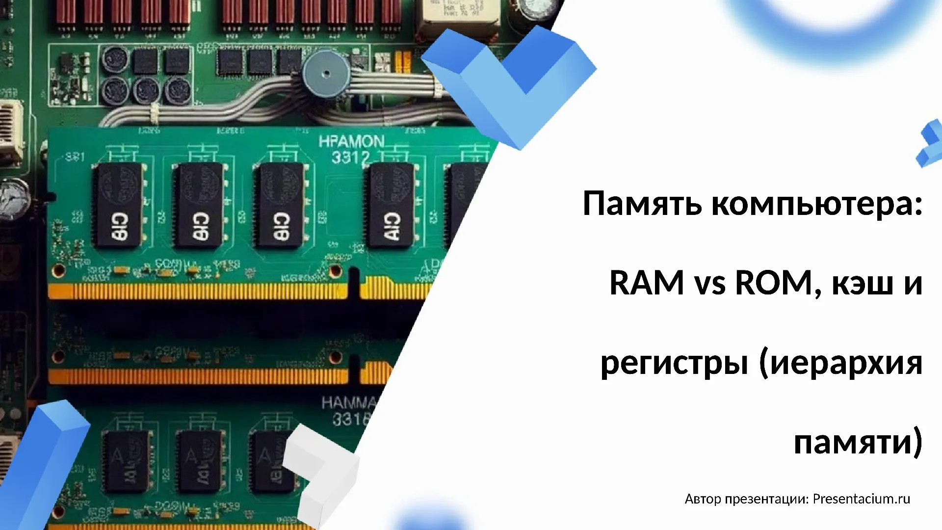 Память компьютера: RAM vs ROM, кэш и регистры (иерархия памяти).