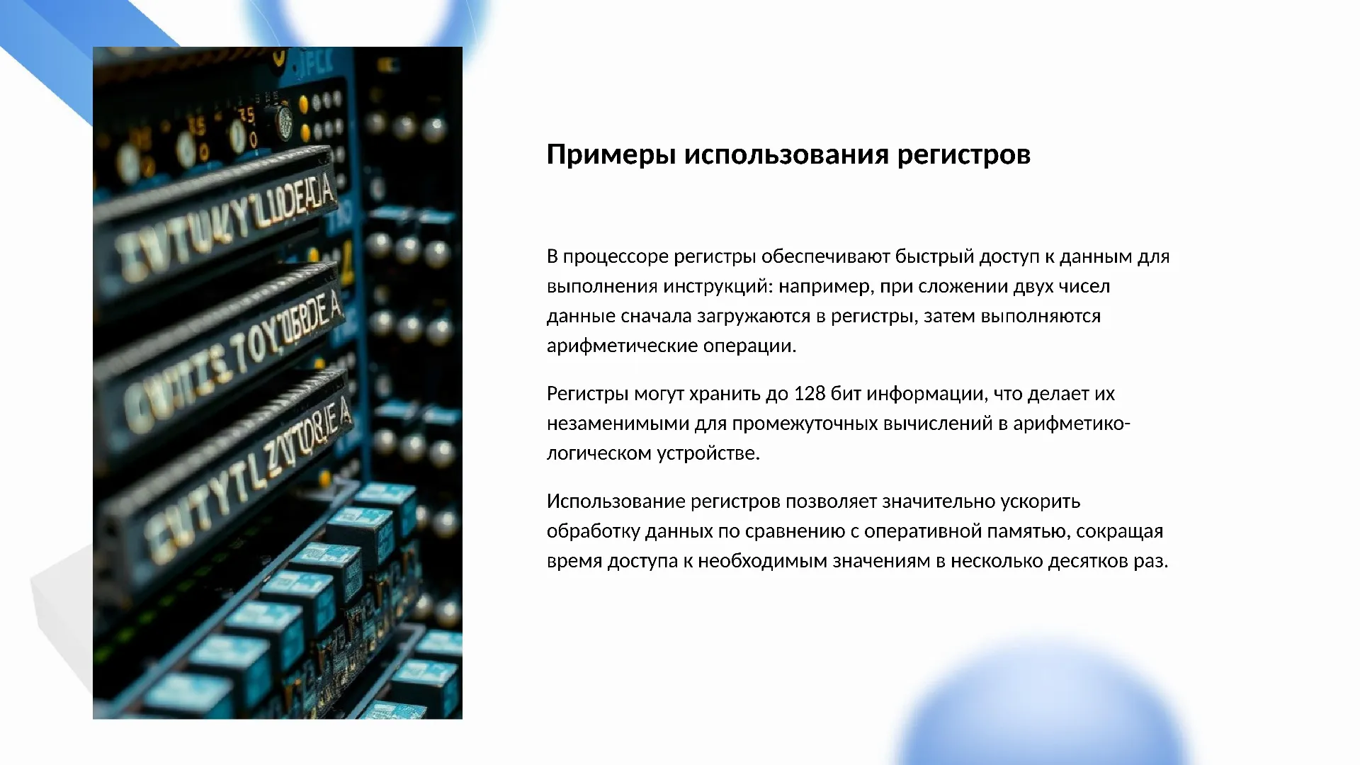 Примеры использования регистров - слайд для презентации на тему 