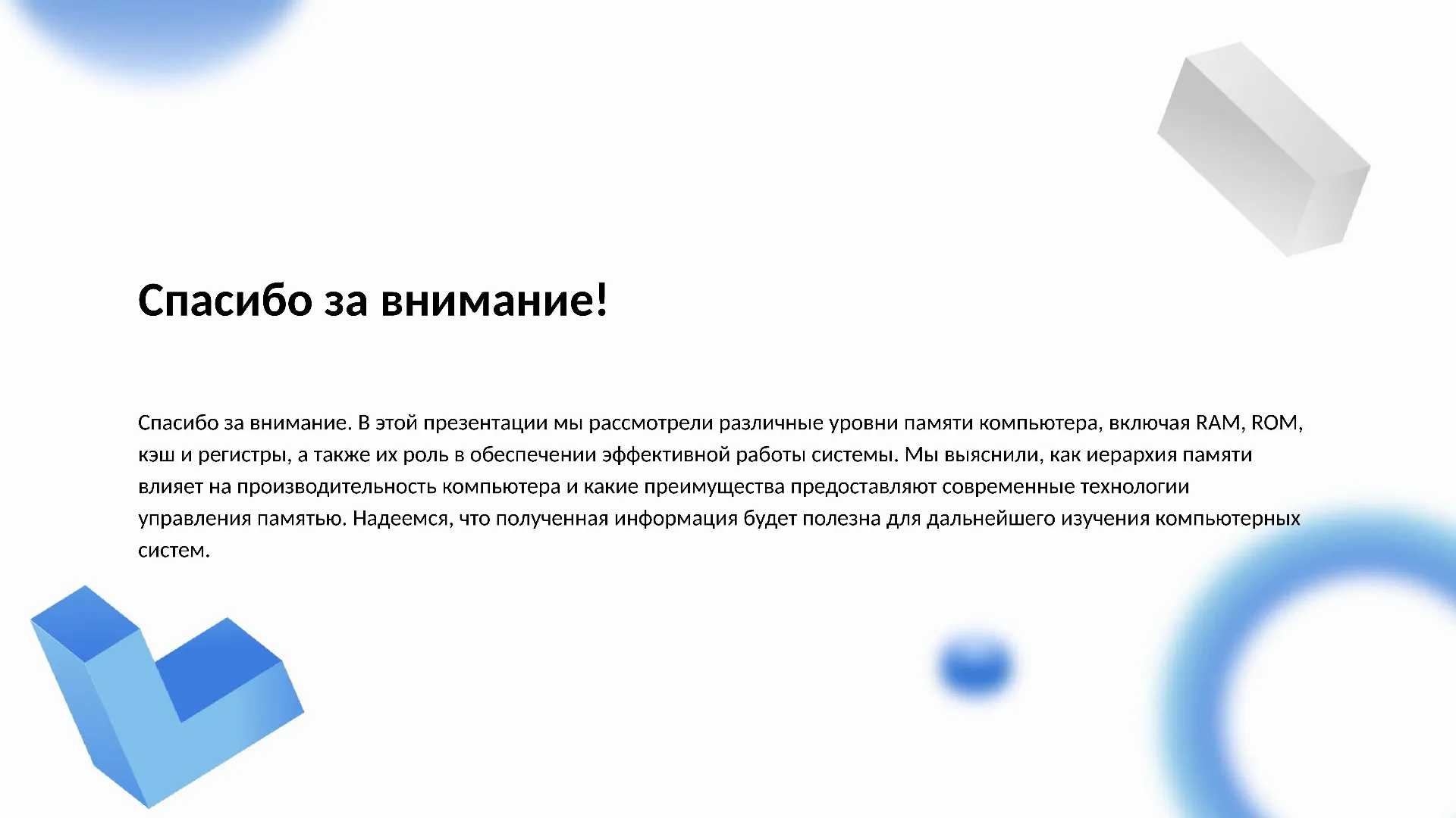 Спасибо за внимание! - слайд для презентации на тему 