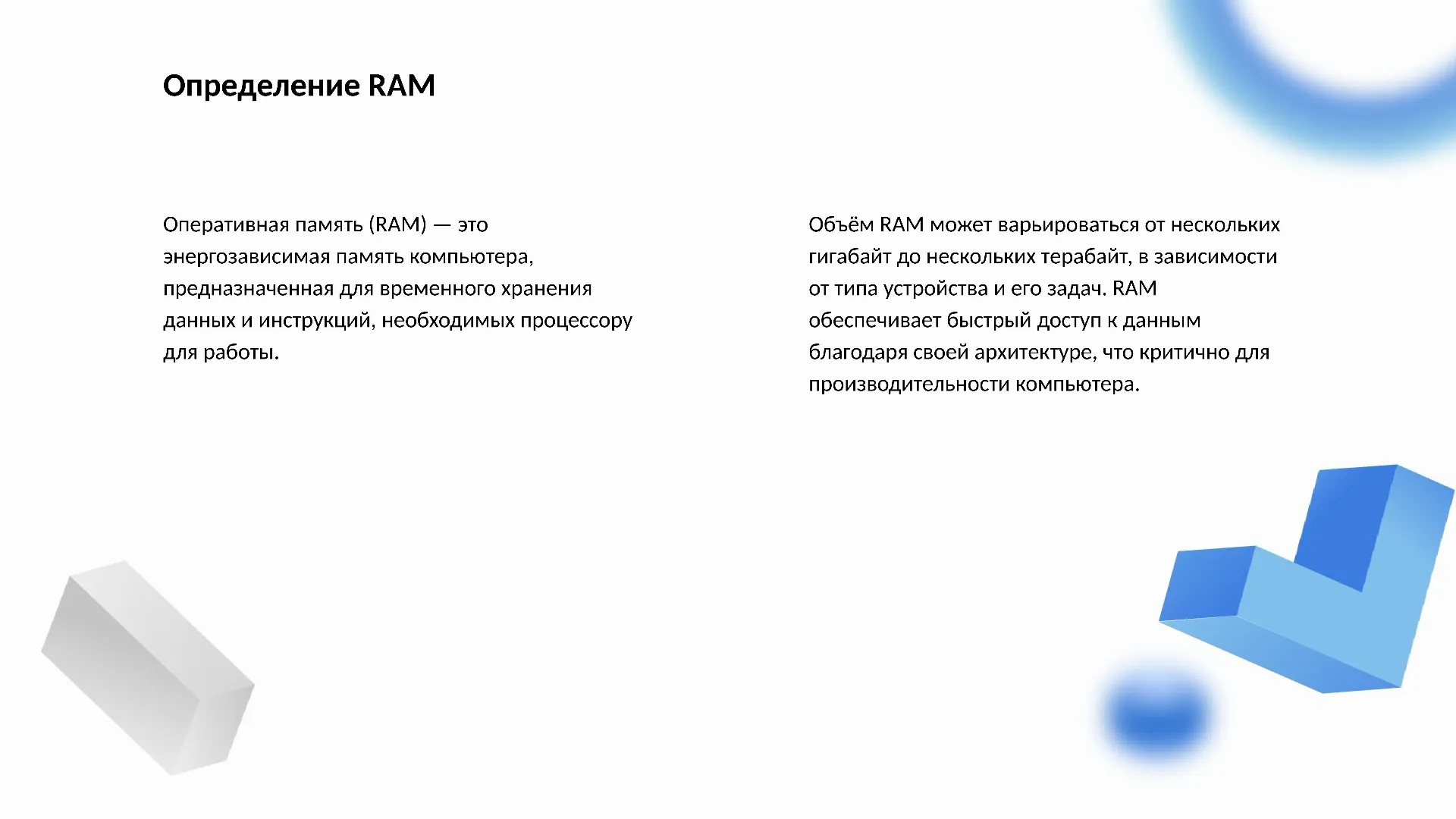 Определение RAM - слайд для презентации на тему 