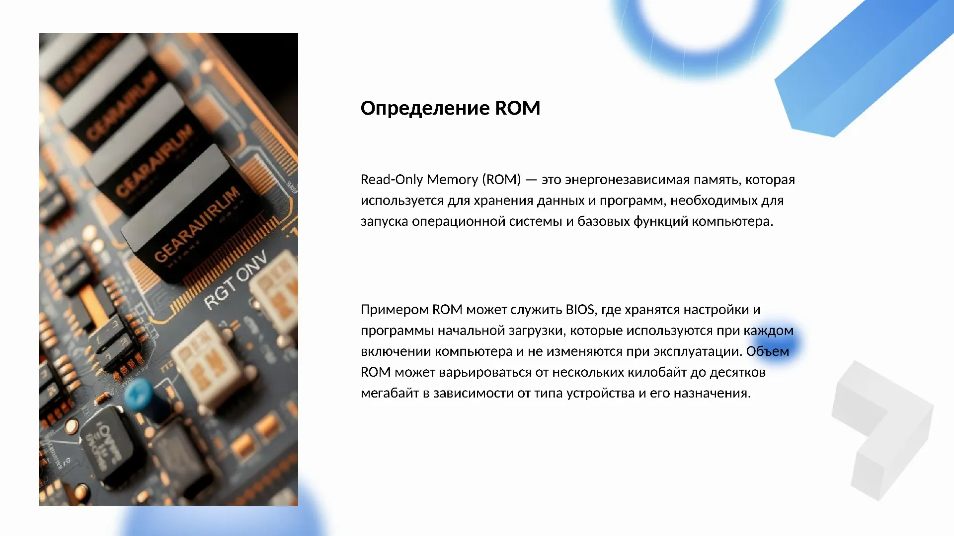 Определение ROM - слайд для презентации на тему 