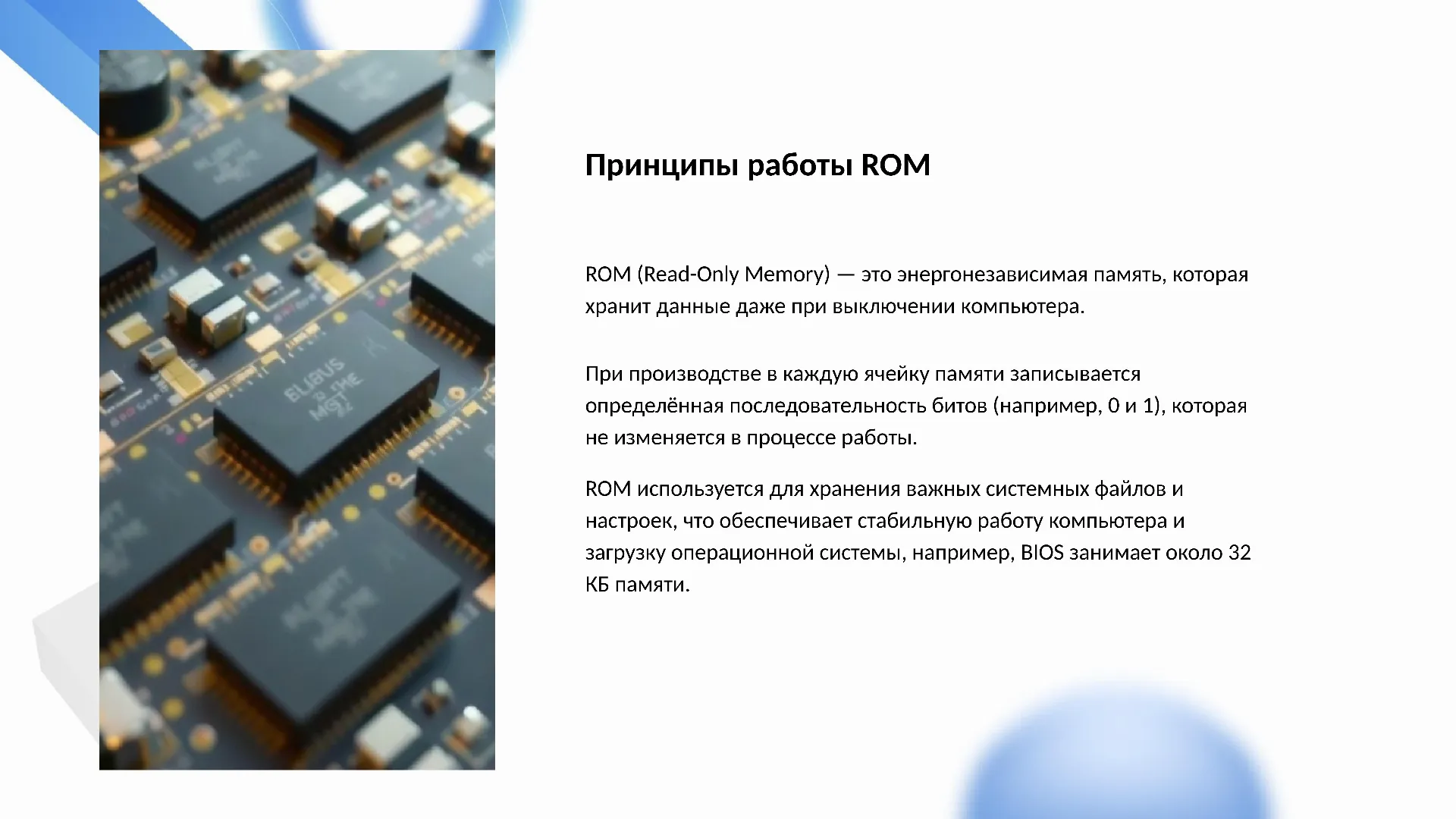 Принципы работы ROM - слайд для презентации на тему 