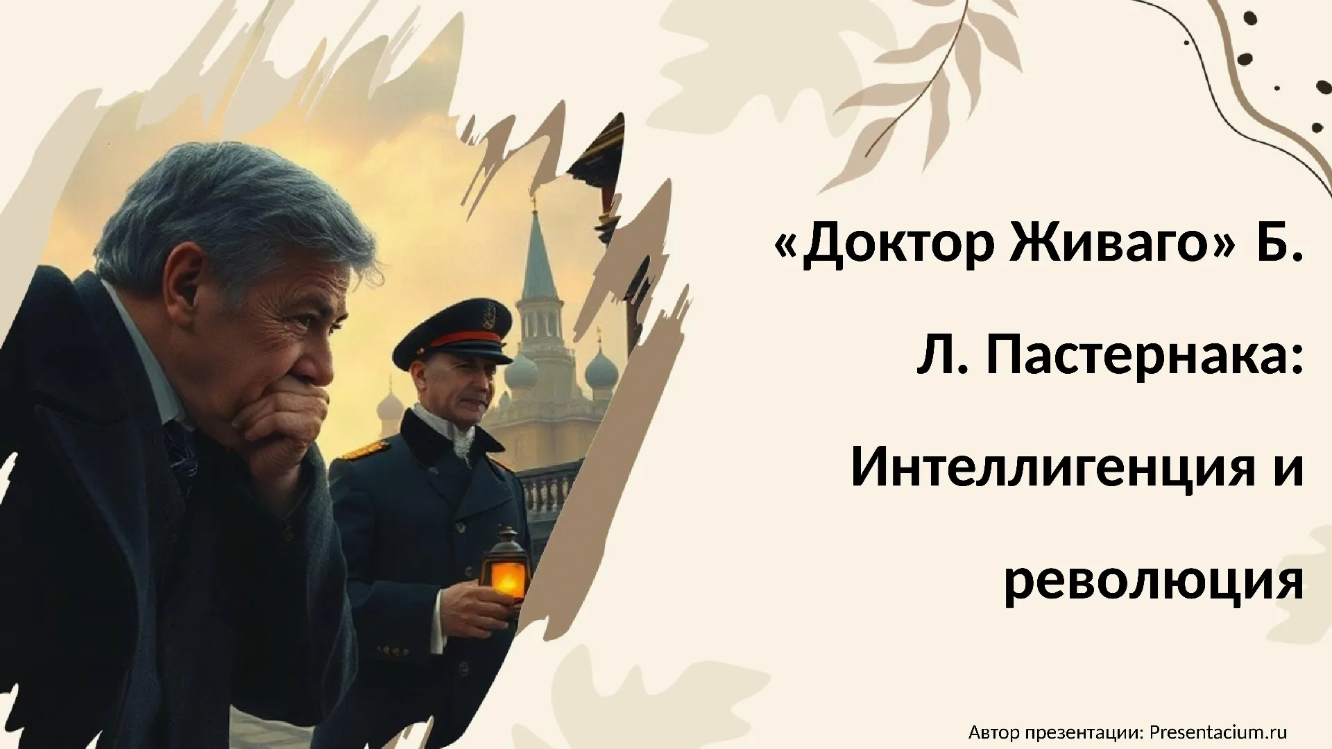 «Доктор Живаго» Б.Л. Пастернака: Интеллигенция и революция.