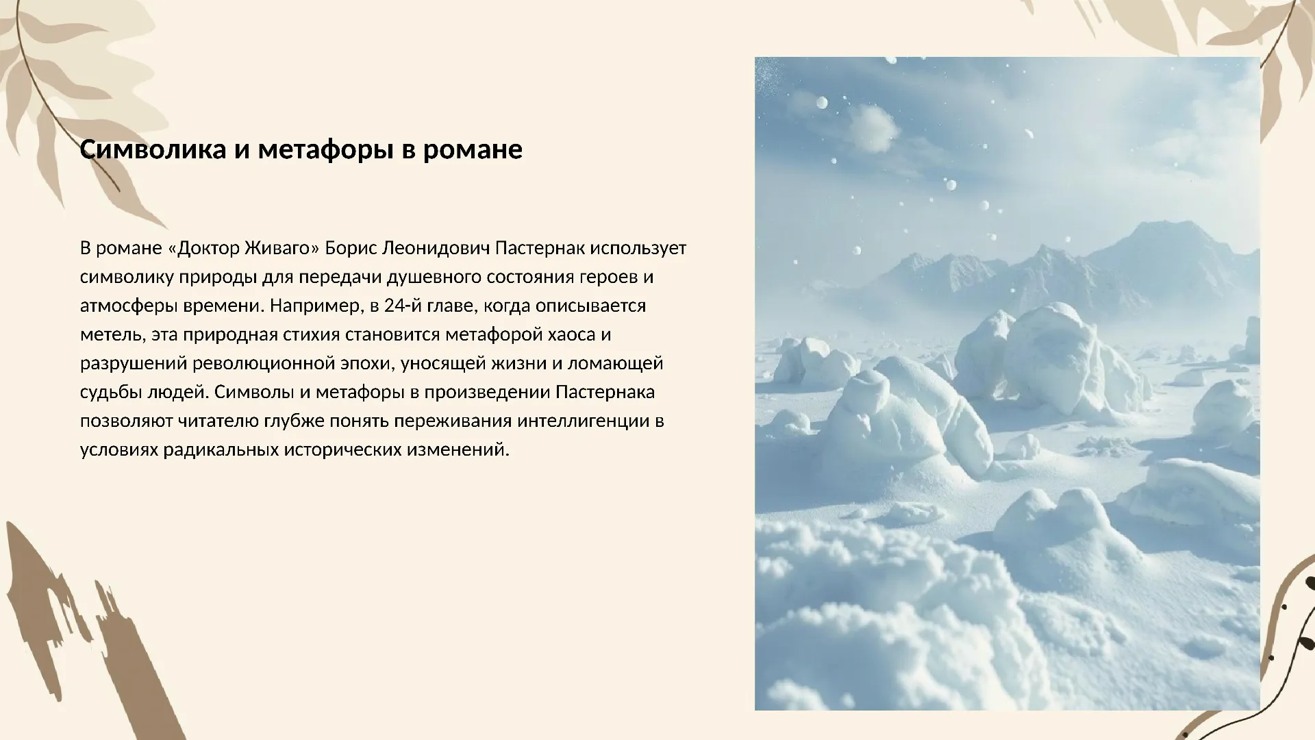 Символика и метафоры в романе - слайд для презентации на тему 