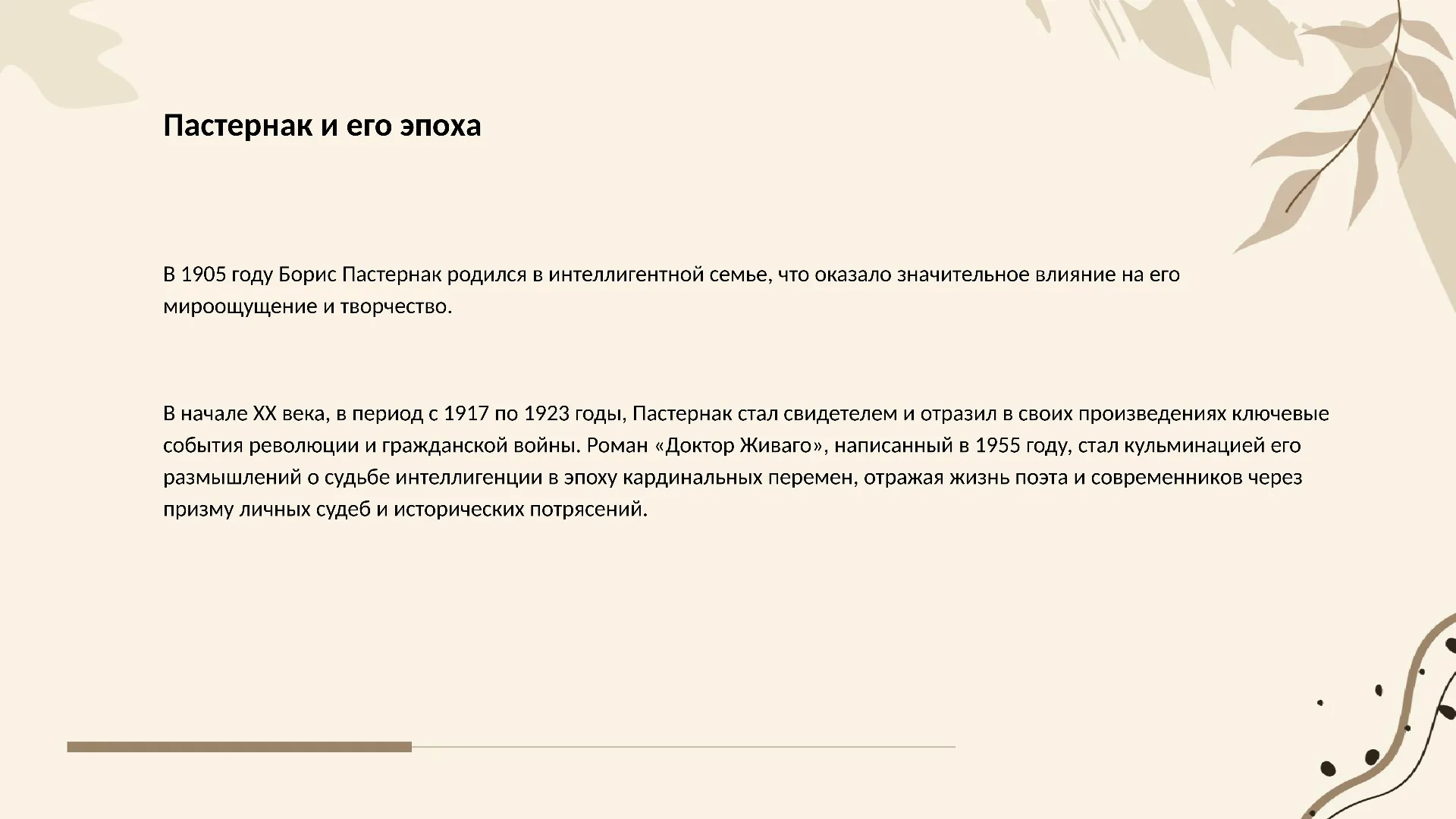 Пастернак и его эпоха - слайд для презентации на тему 