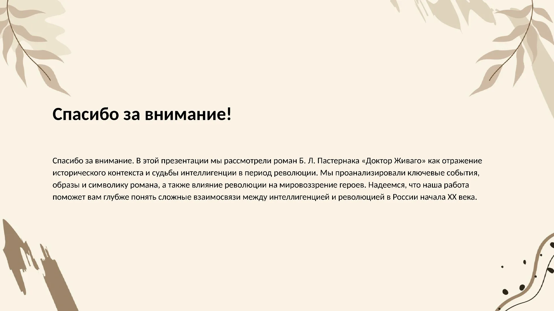 Спасибо за внимание! - слайд для презентации на тему 