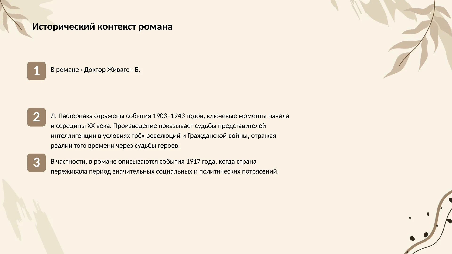 Исторический контекст романа - слайд для презентации на тему 
