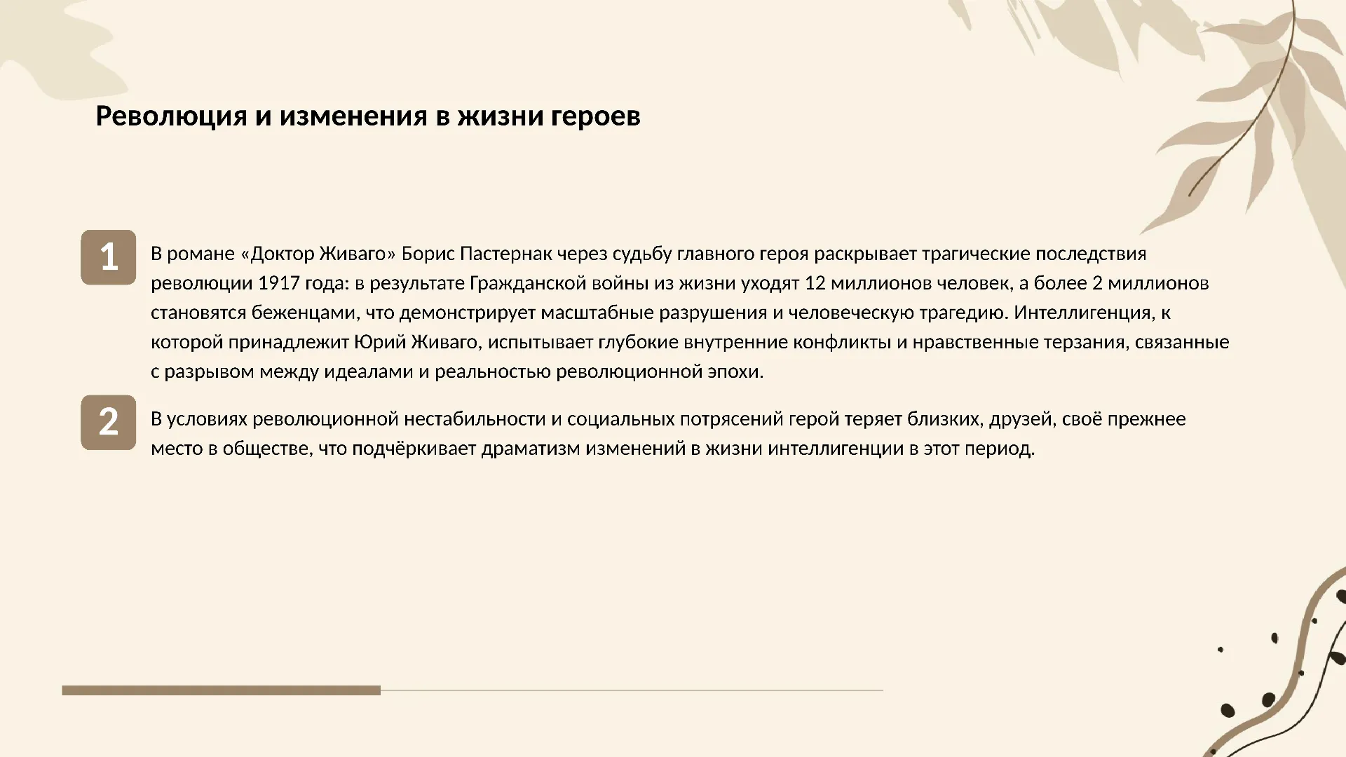 Революция и изменения в жизни героев - слайд для презентации на тему 