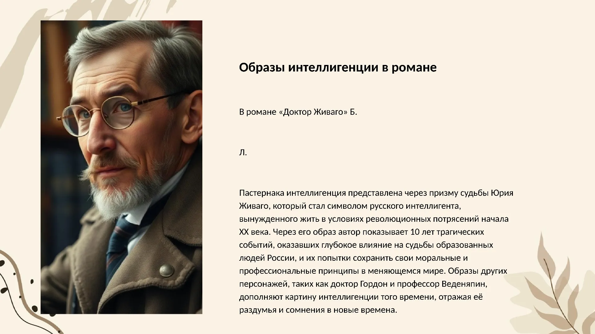 Образы интеллигенции в романе - слайд для презентации на тему 