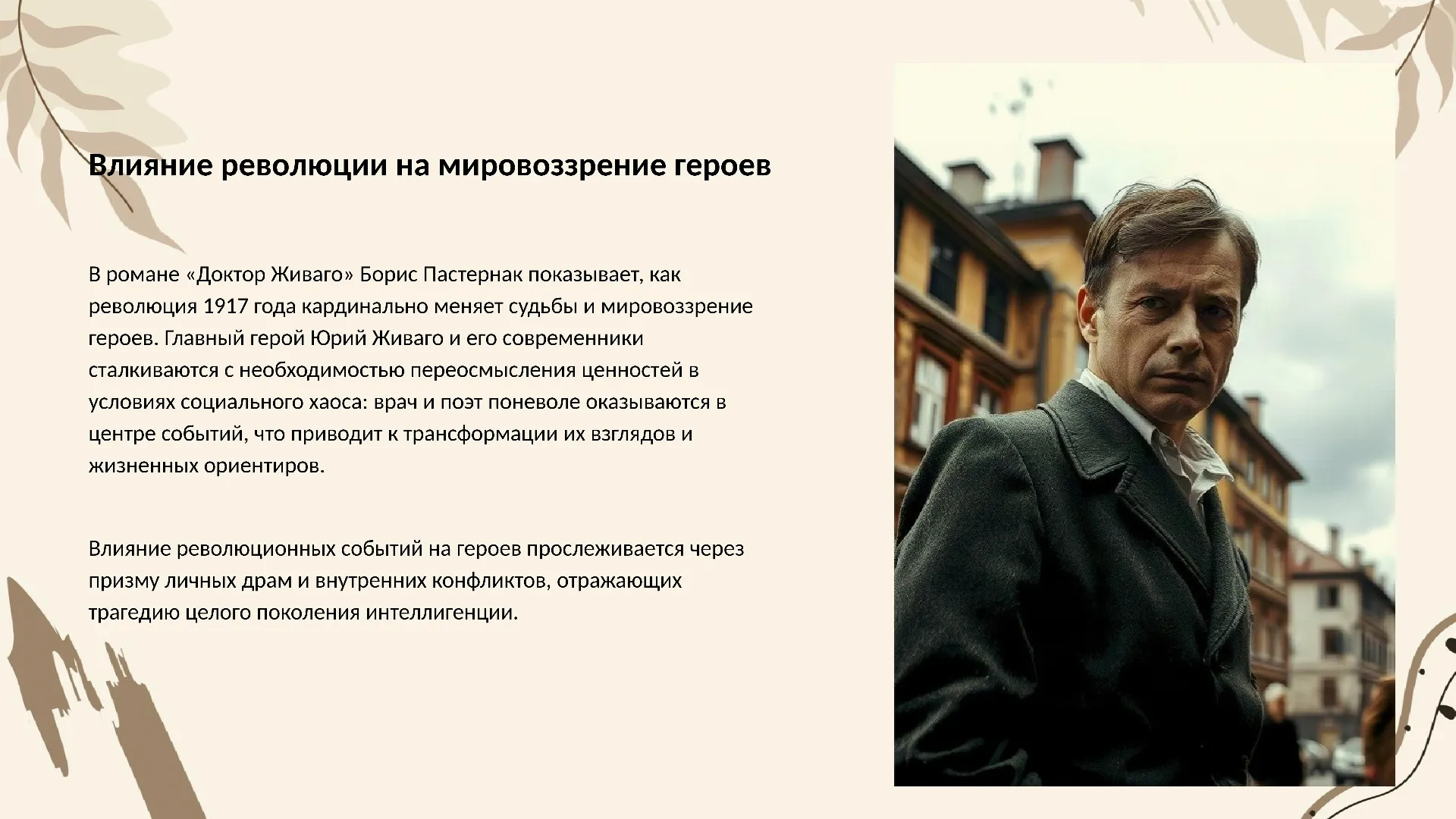 Влияние революции на мировоззрение героев - слайд для презентации на тему 