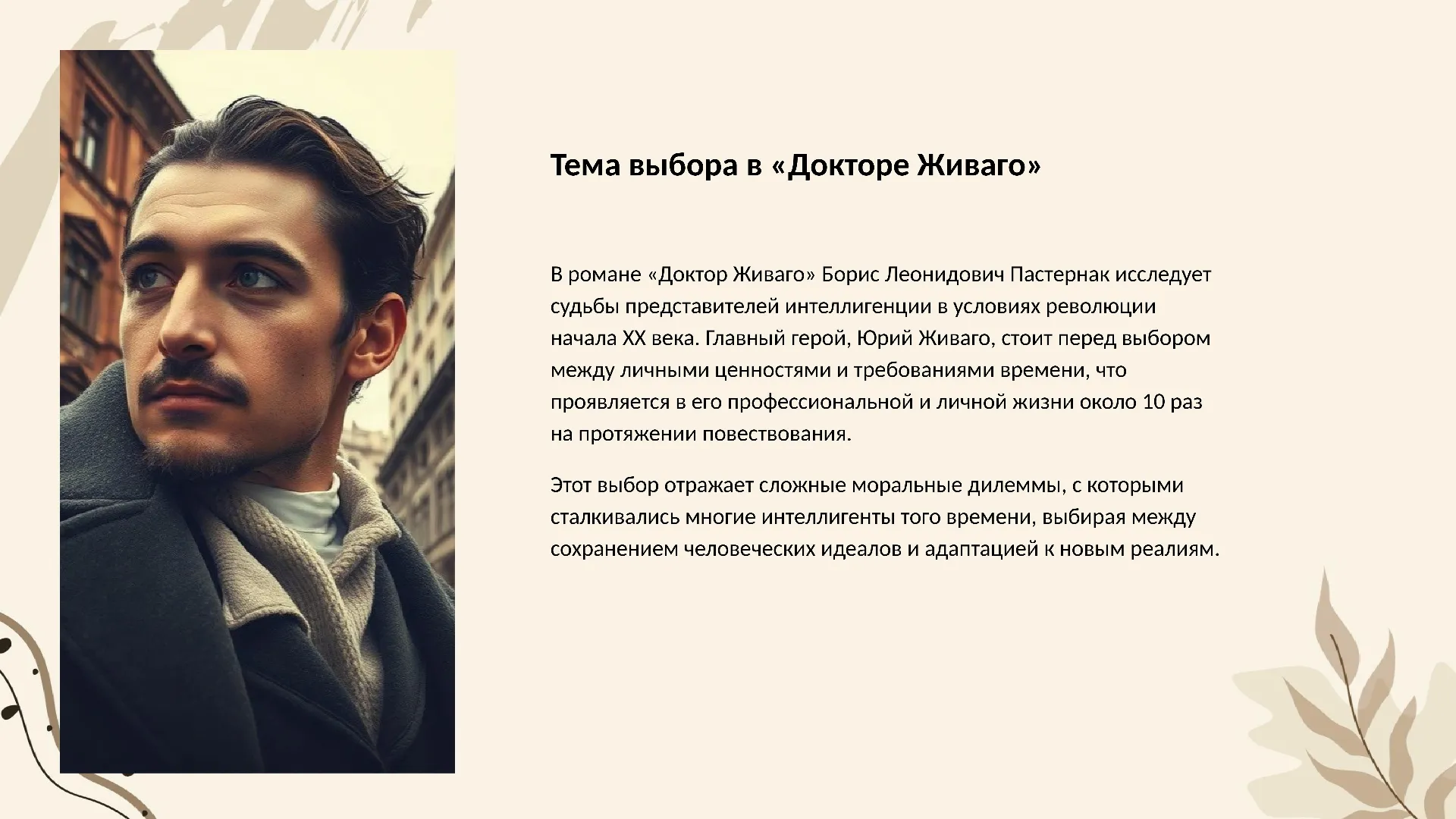 Тема выбора в «Докторе Живаго» - слайд для презентации на тему 