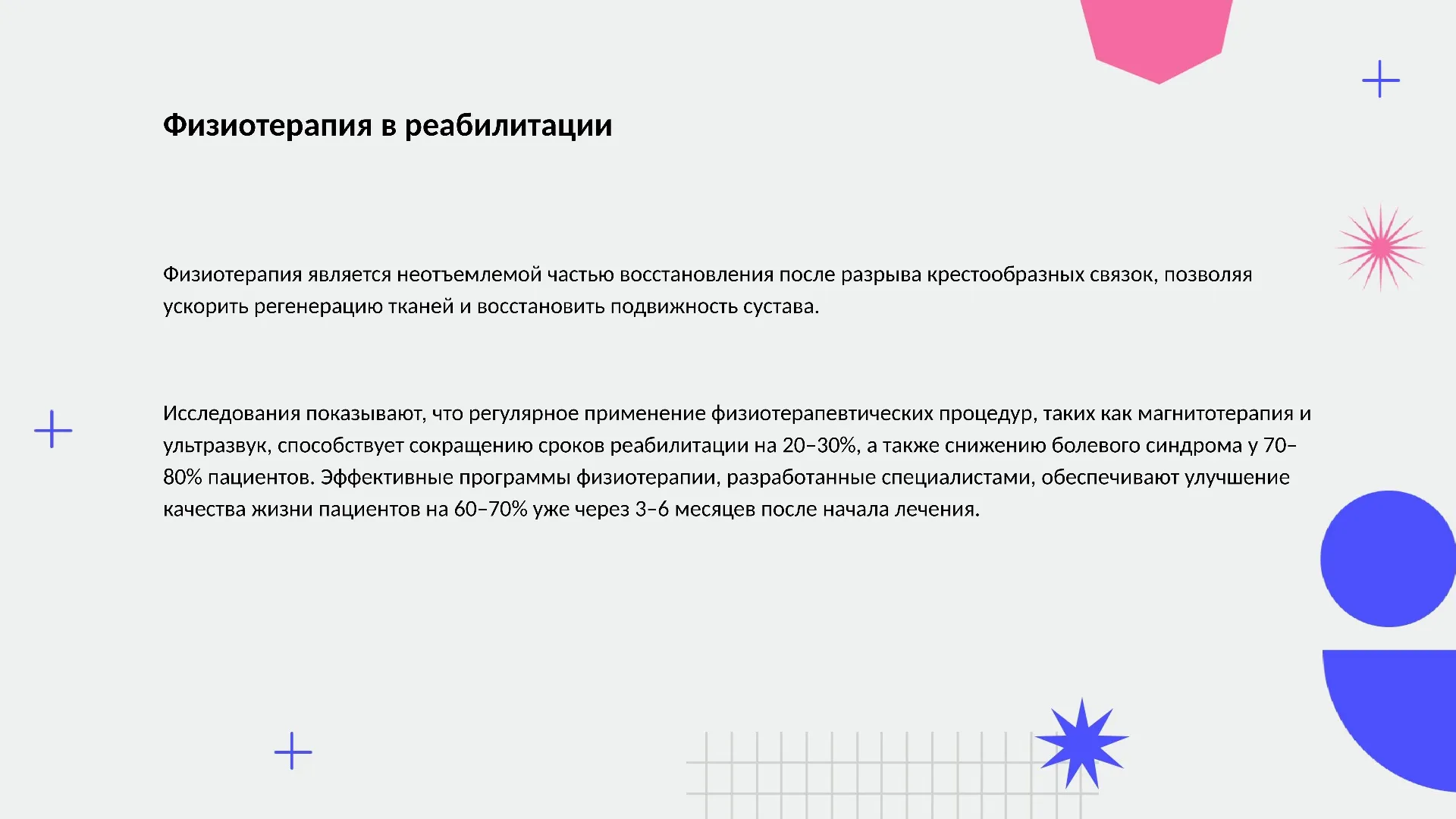 Физиотерапия в реабилитации - слайд для презентации на тему 