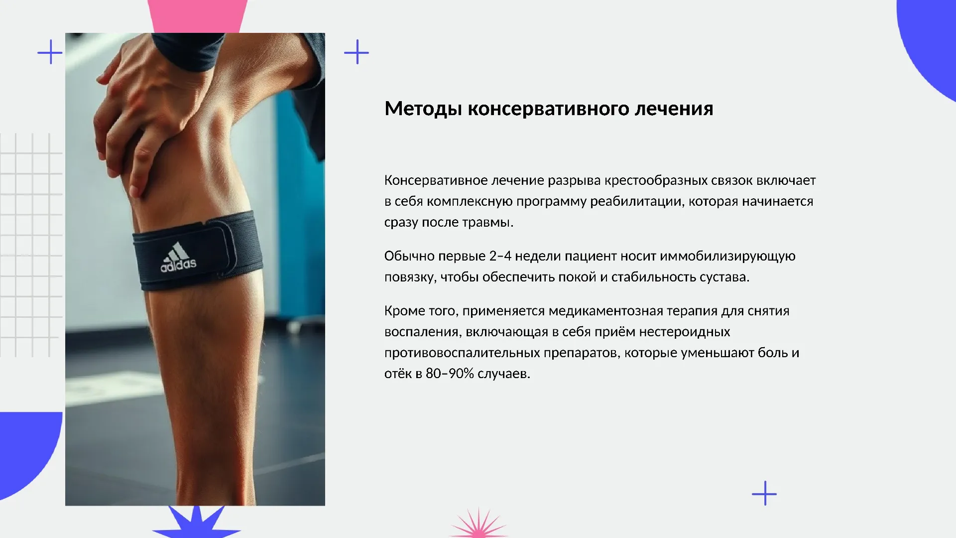Методы консервативного лечения - слайд для презентации на тему 