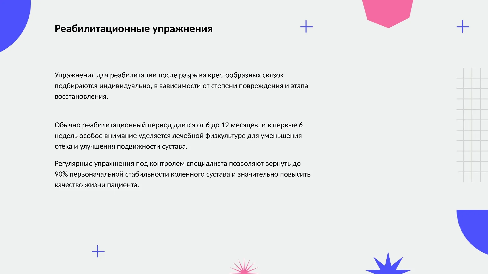 Реабилитационные упражнения - слайд для презентации на тему 