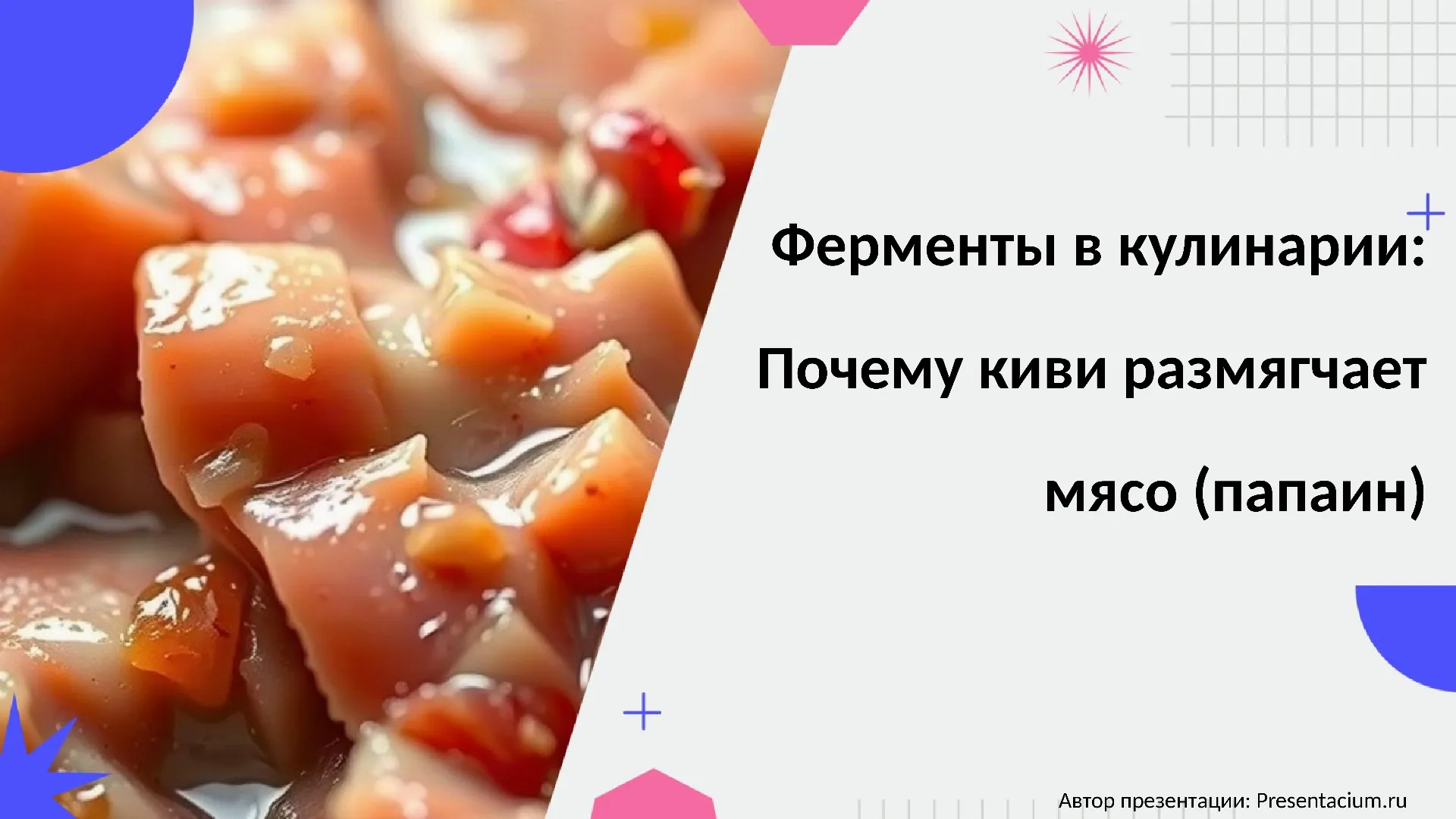 Ферменты в кулинарии: Почему киви размягчает мясо (папаин).