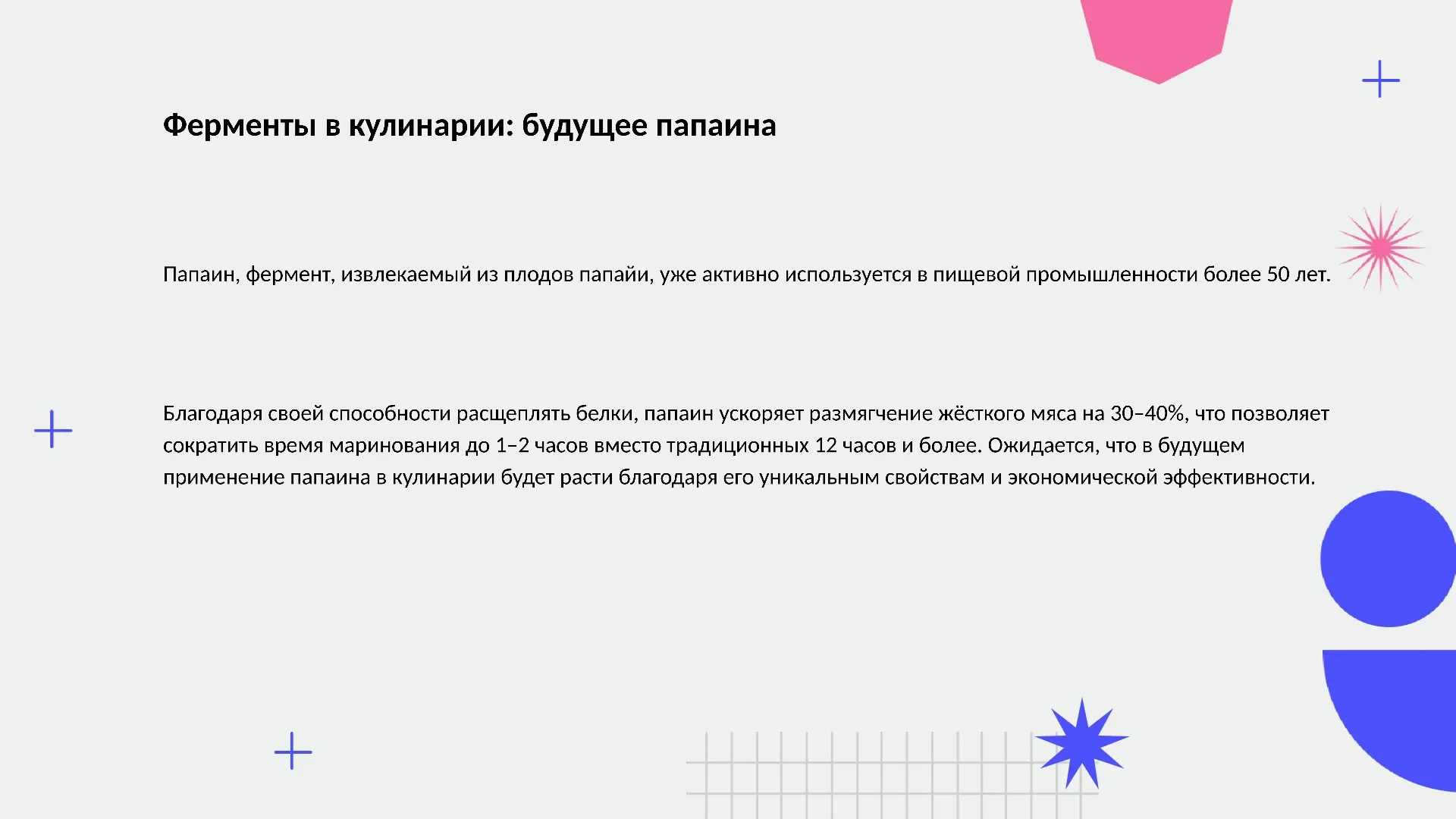 Ферменты в кулинарии: будущее папаина - слайд для презентации на тему 