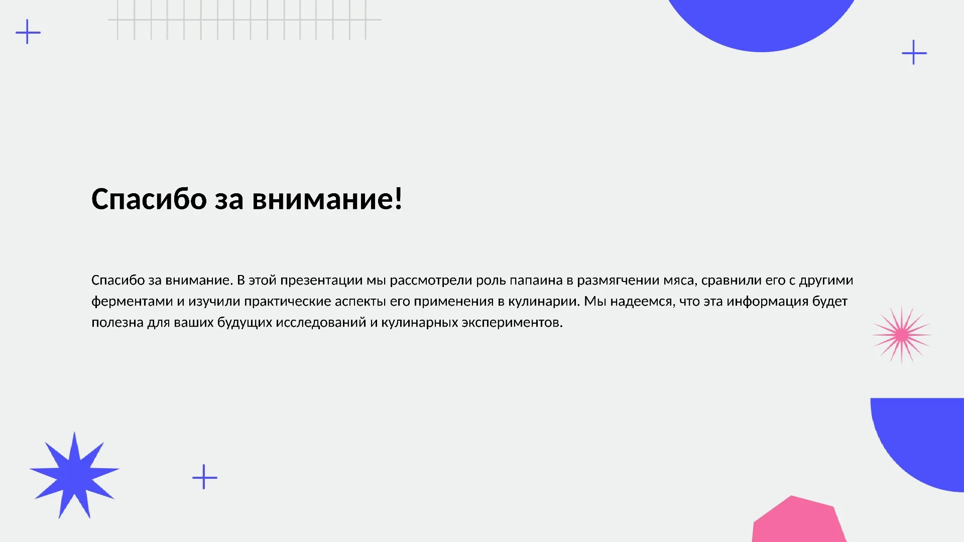 Спасибо за внимание! - слайд для презентации на тему 