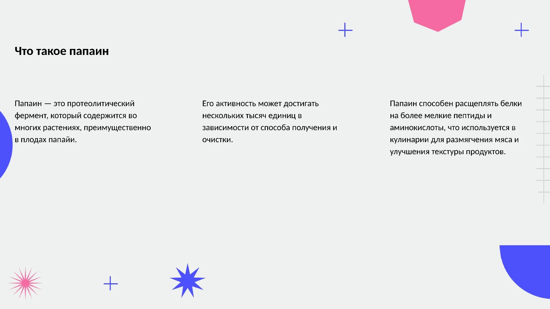 Что такое папаин - слайд для презентации на тему 